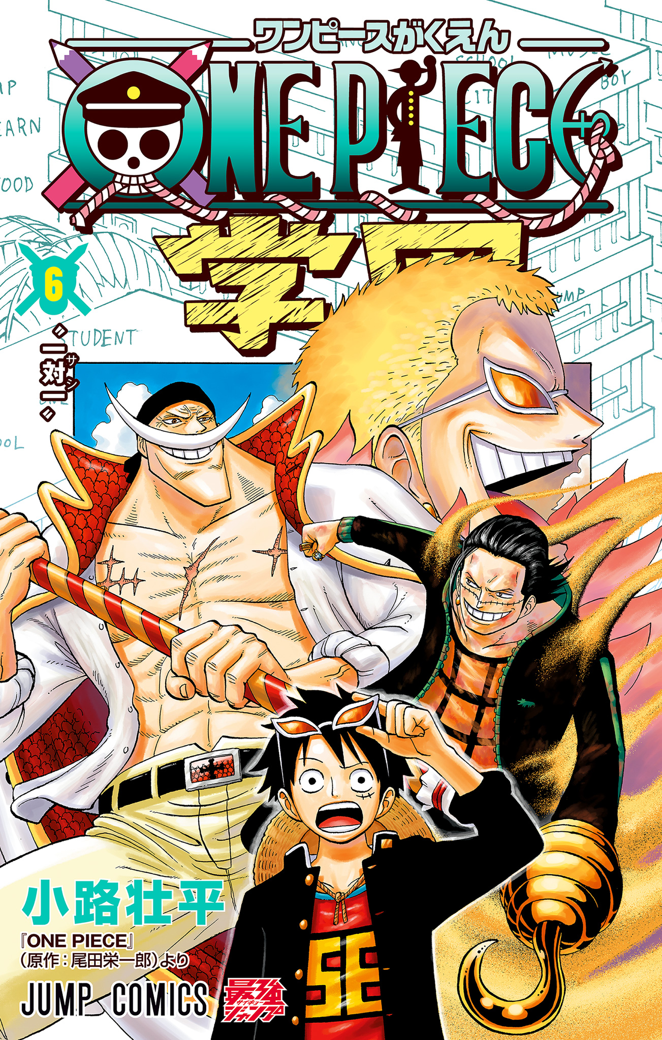 ONE PIECE学園 6