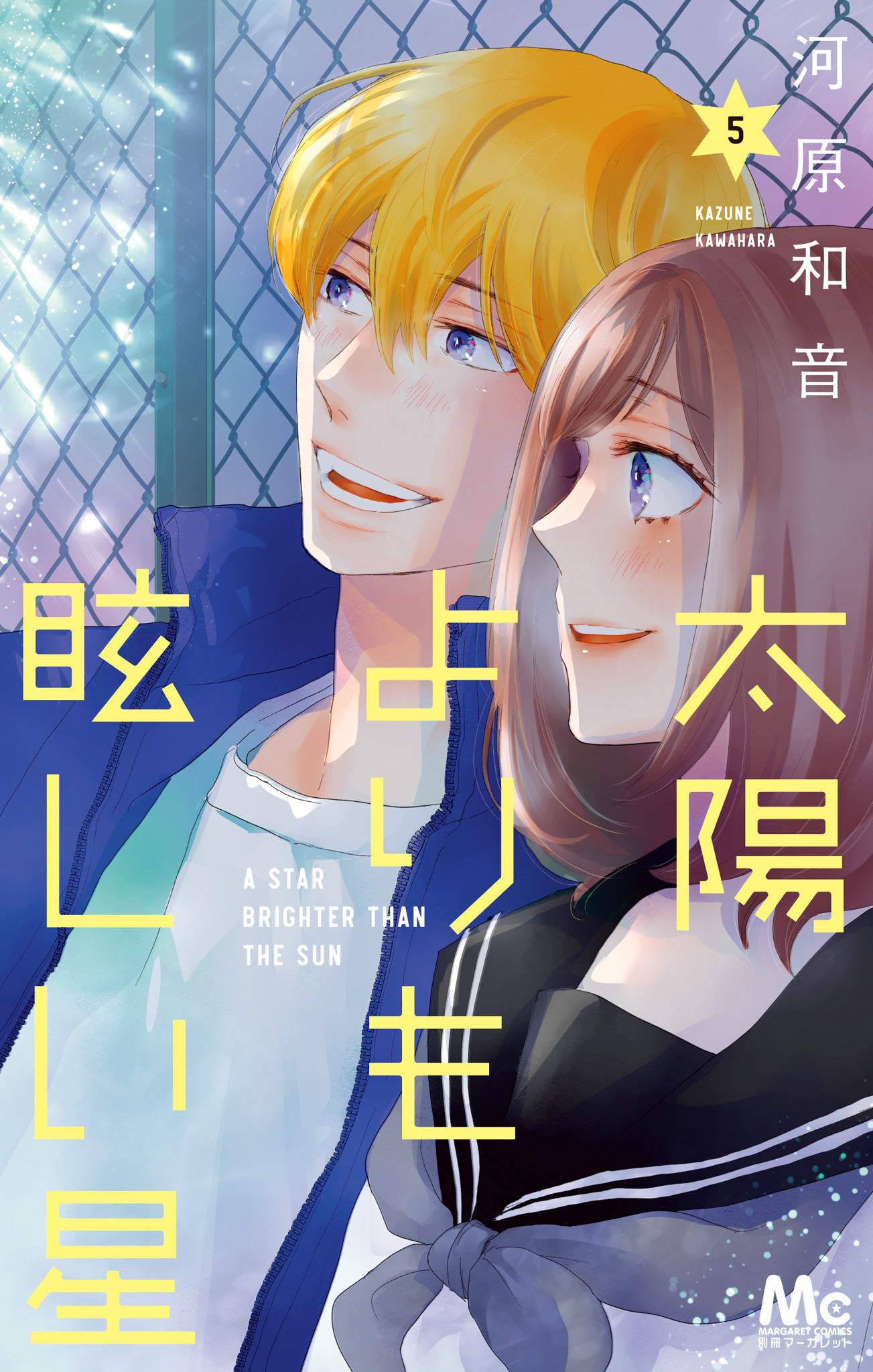 太陽よりも眩しい星 5