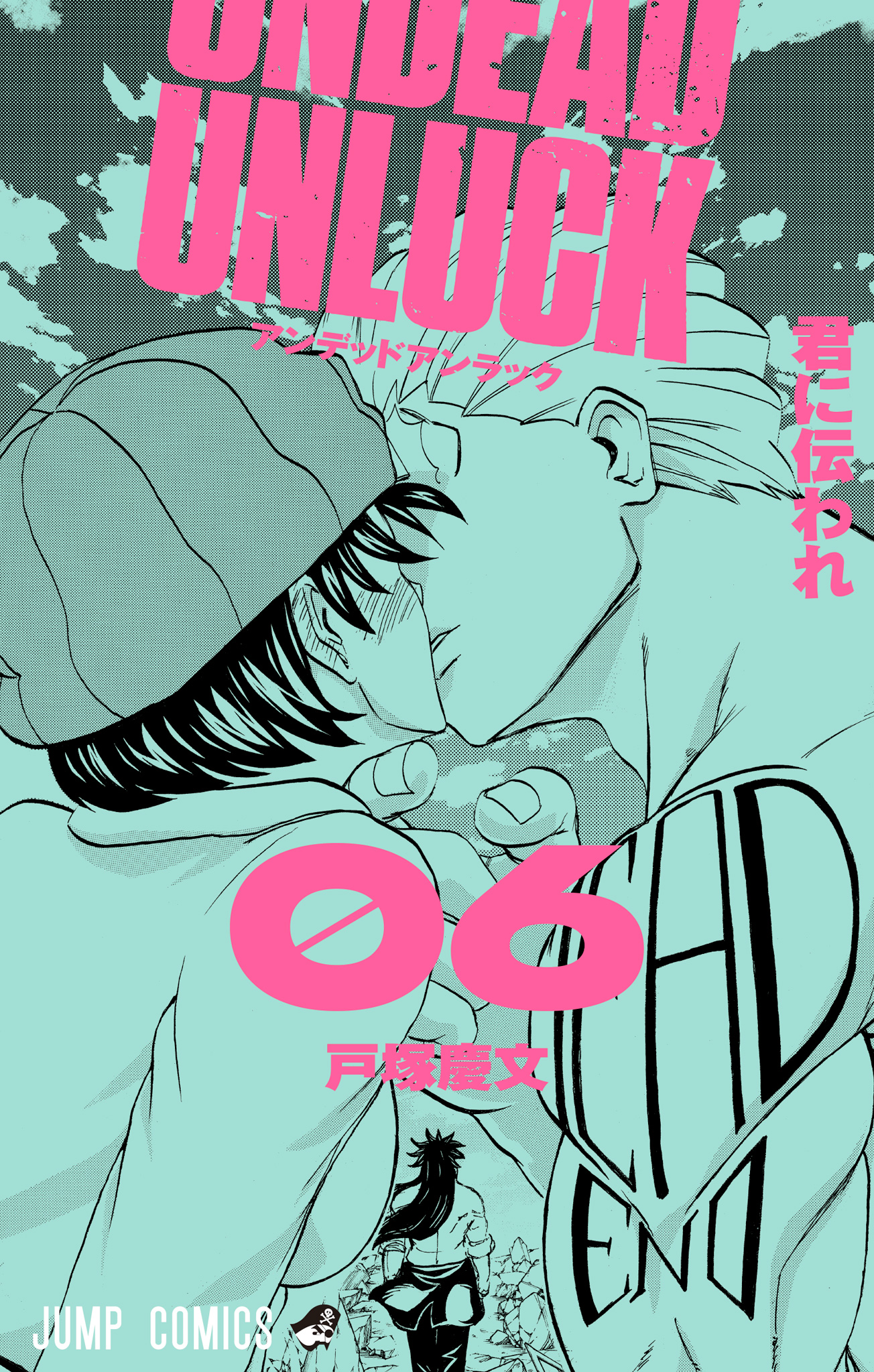 アンデッドアンラック カラー版 6