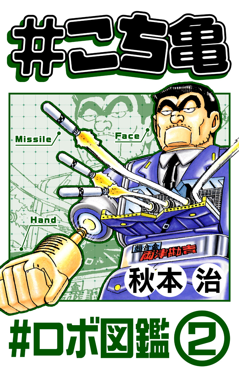 #こち亀 219 #ロボ図鑑‐2