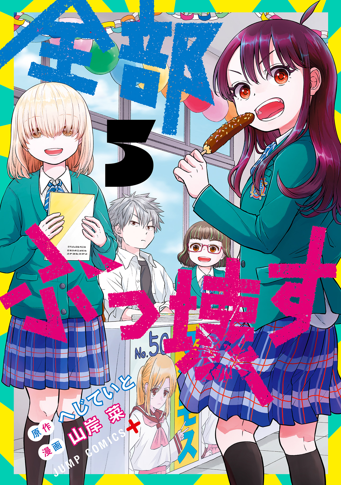 全部ぶっ壊す 5