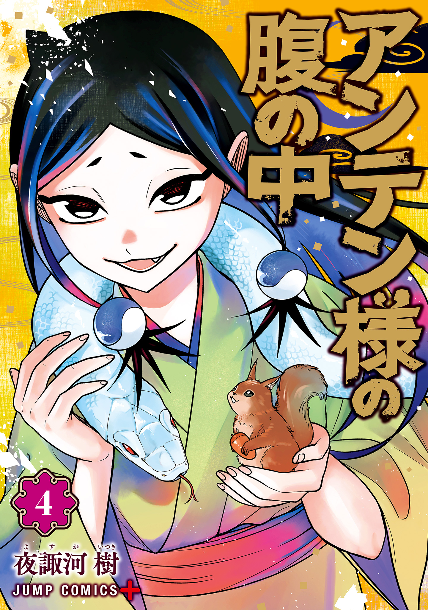 アンテン様の腹の中 4