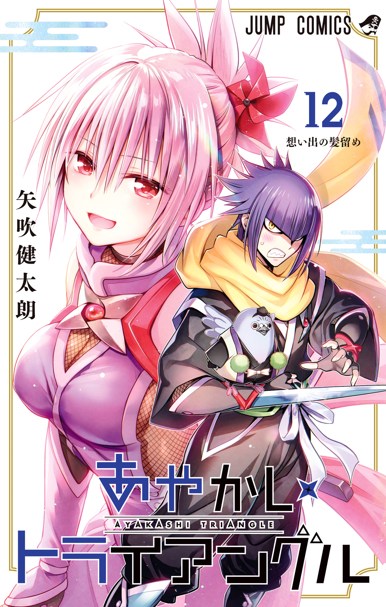 あやかしトライアングル 12