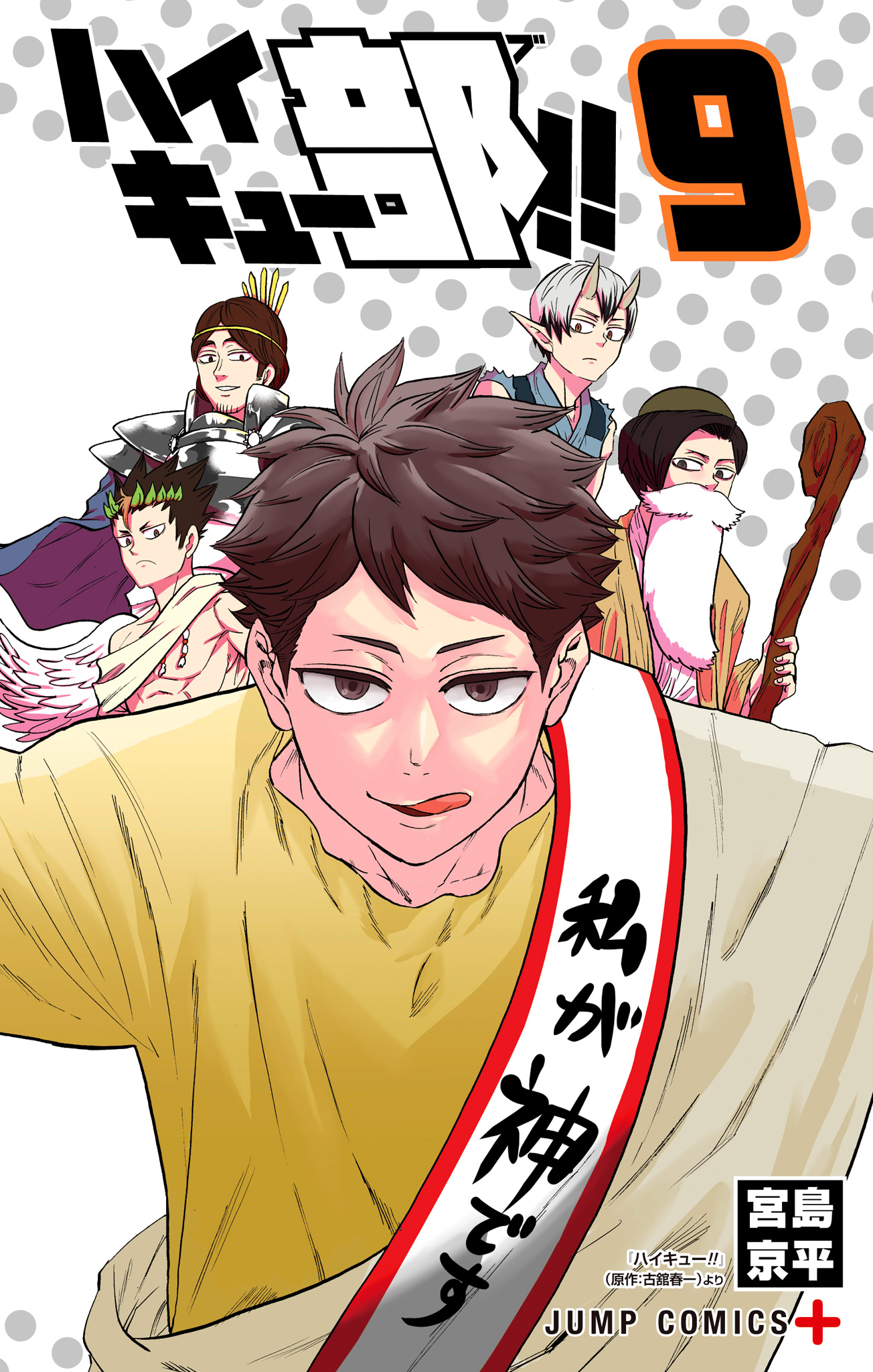 ハイキュー部!! 9