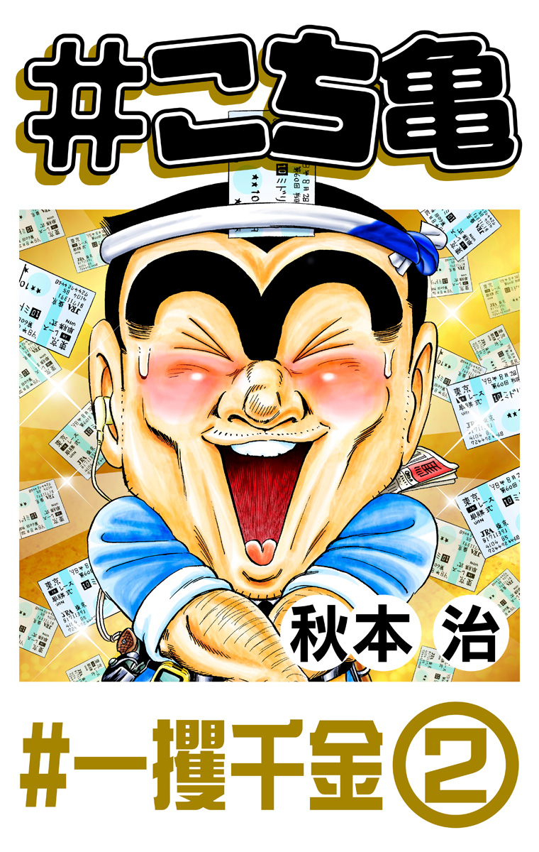 【在庫あり/即出荷可】 #一攫千金‐2 214 こち亀 - 少年ジャンプ＋ | 秋本治 その他