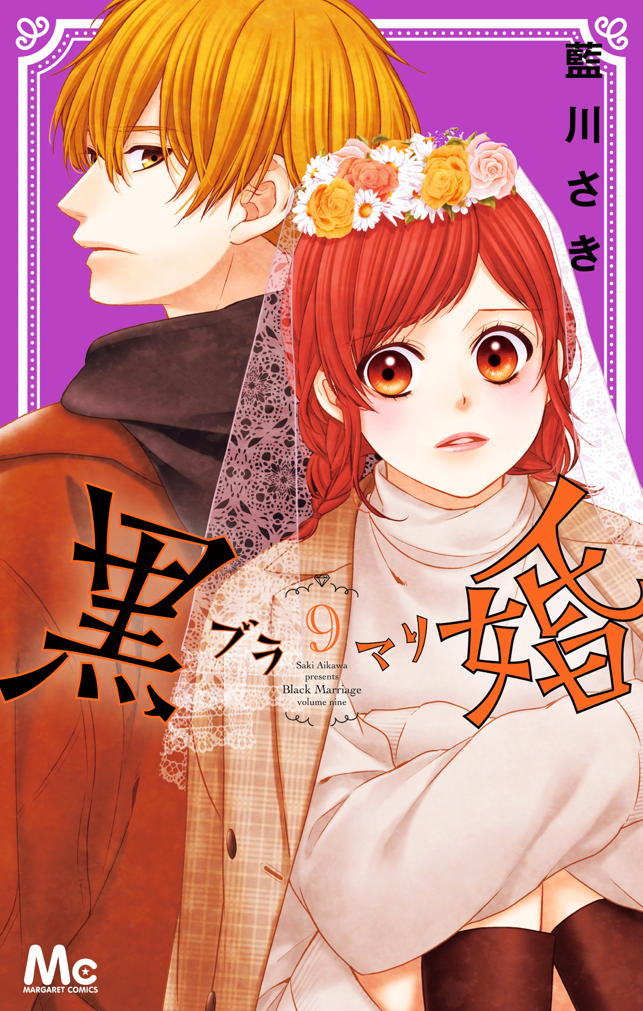 黒婚―ブラマリ― 9