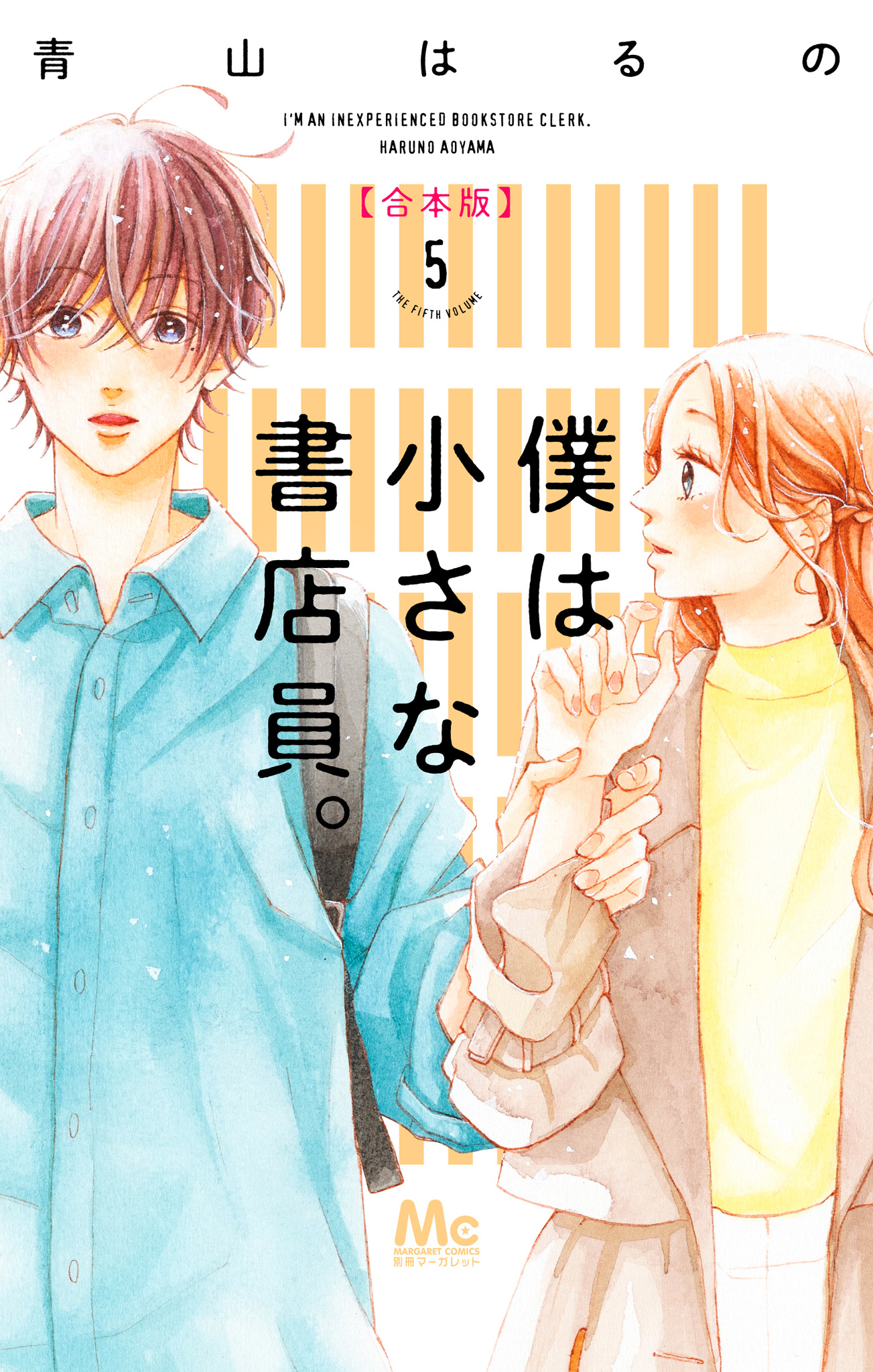 僕は小さな書店員。 合本版 5