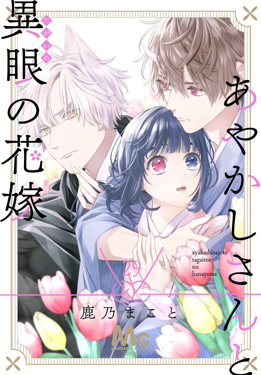 あやかしさんと異眼の花嫁 29