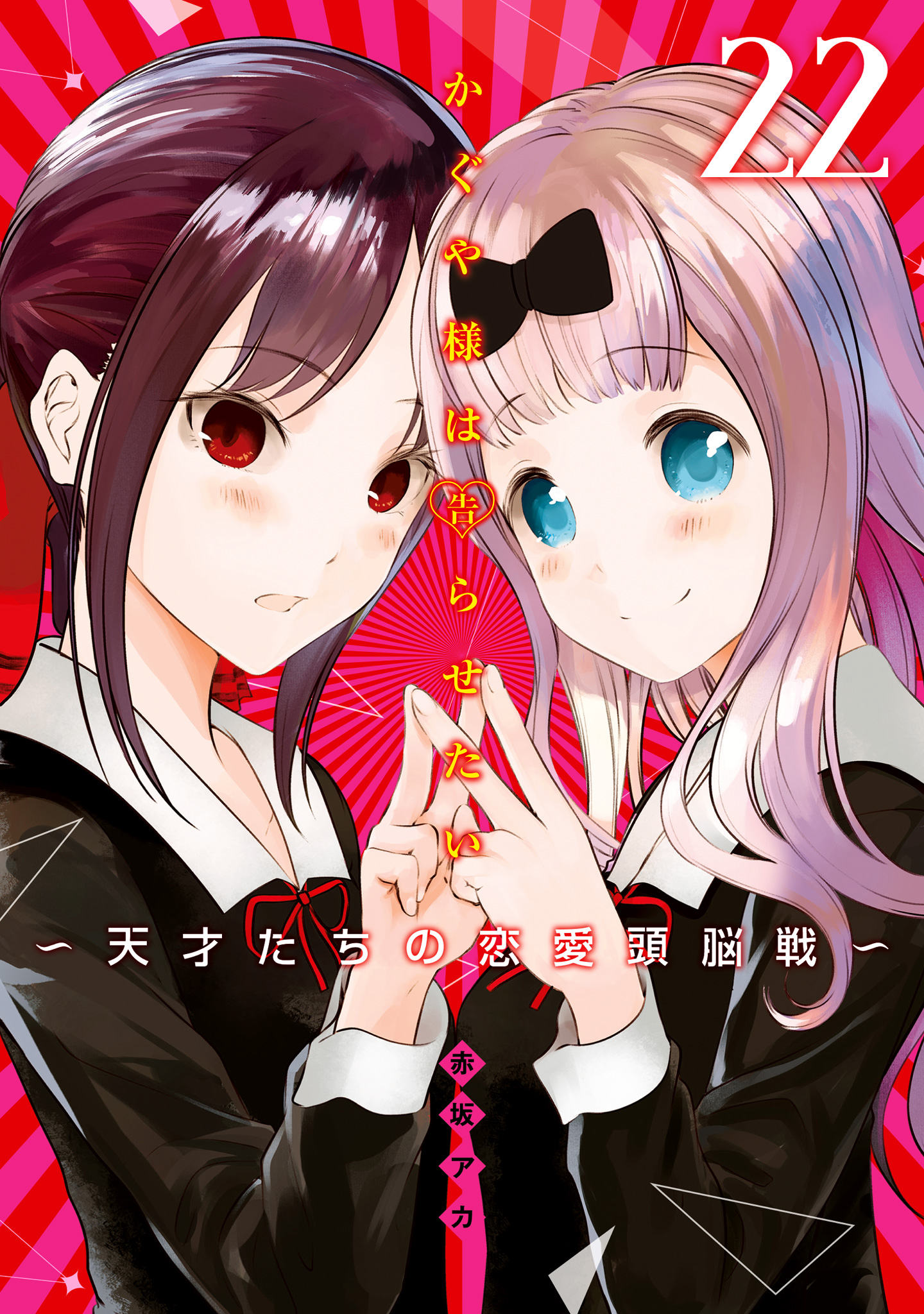 新品 かぐや様は告らせたい 第22巻 アニメDVD同梱版 天才たちの恋愛頭脳戦 かぐや様は告らせたい 第22巻 アニメDVD同梱版 ~天才たちの恋愛
