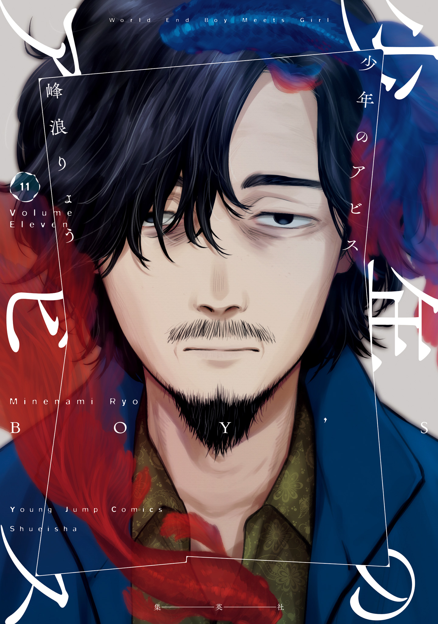 少年のアビス 11