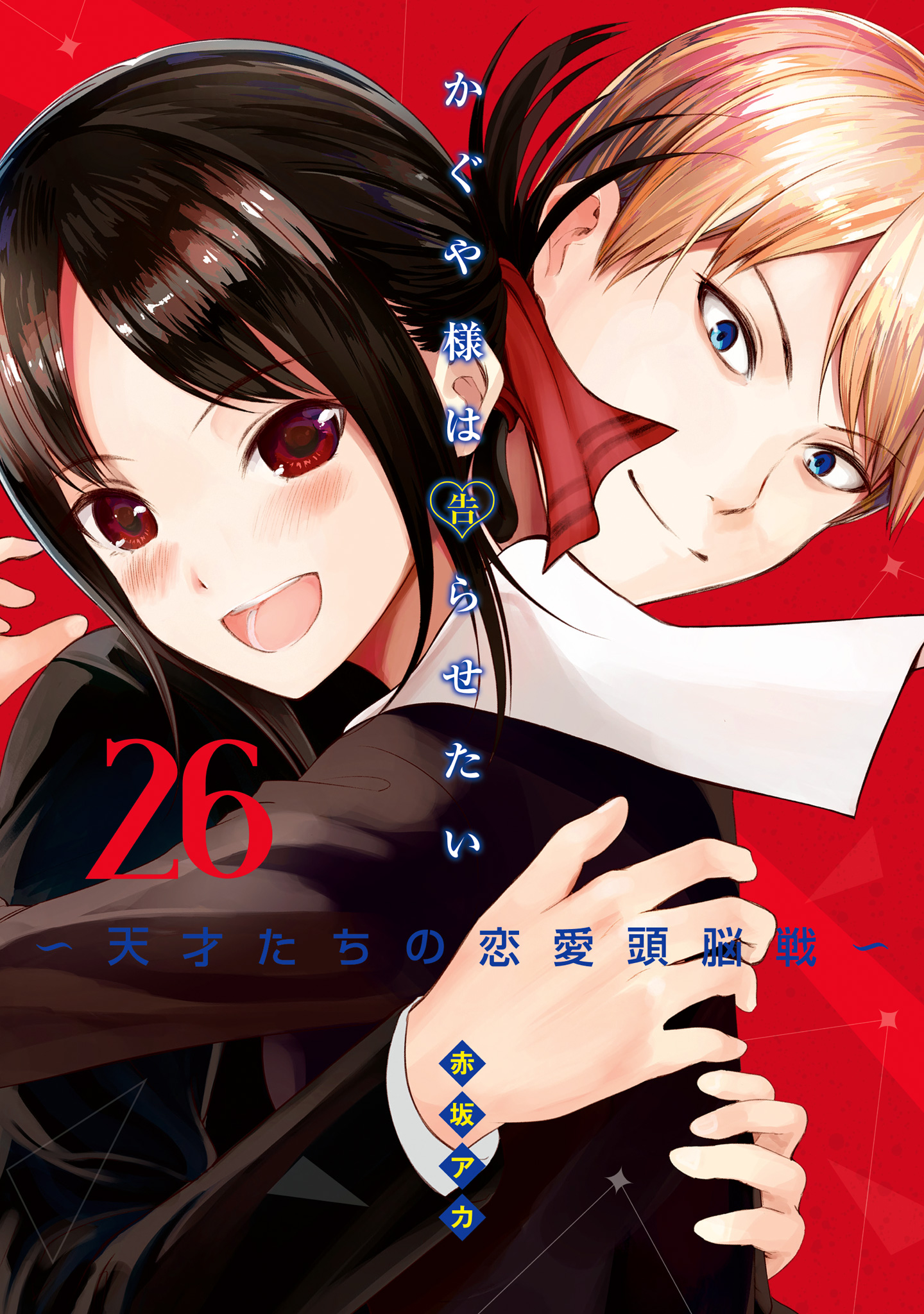 人気ショップ かぐや様は告らせたい～天才たちの恋愛頭脳戦～ カラー版 26 青年漫画