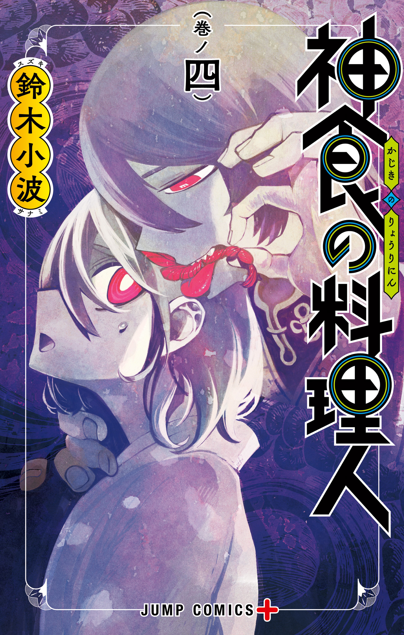 神食の料理人 4