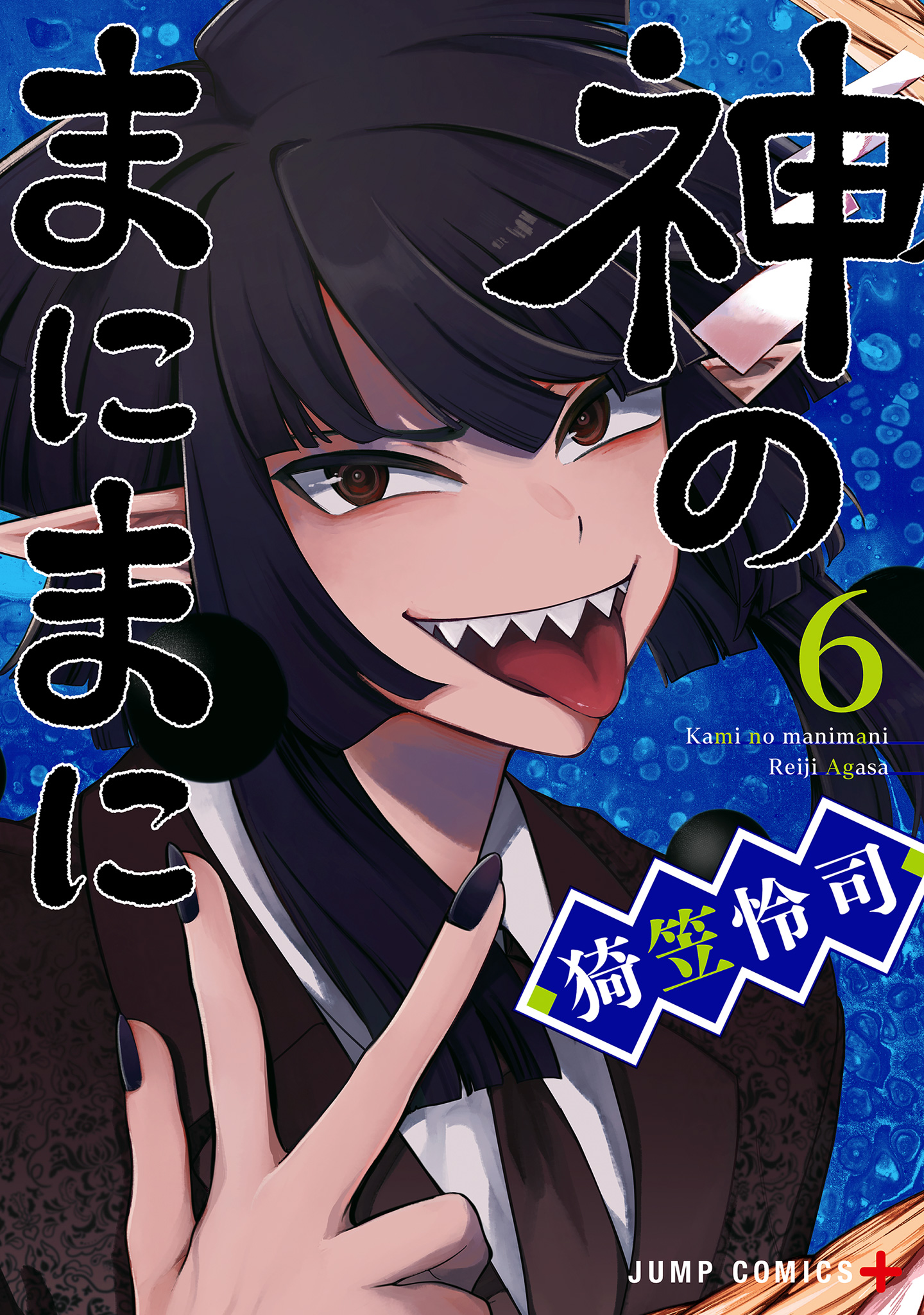 神のまにまに 神のまにまに 6 - 猗笠怜司 | 少年ジャンプ＋