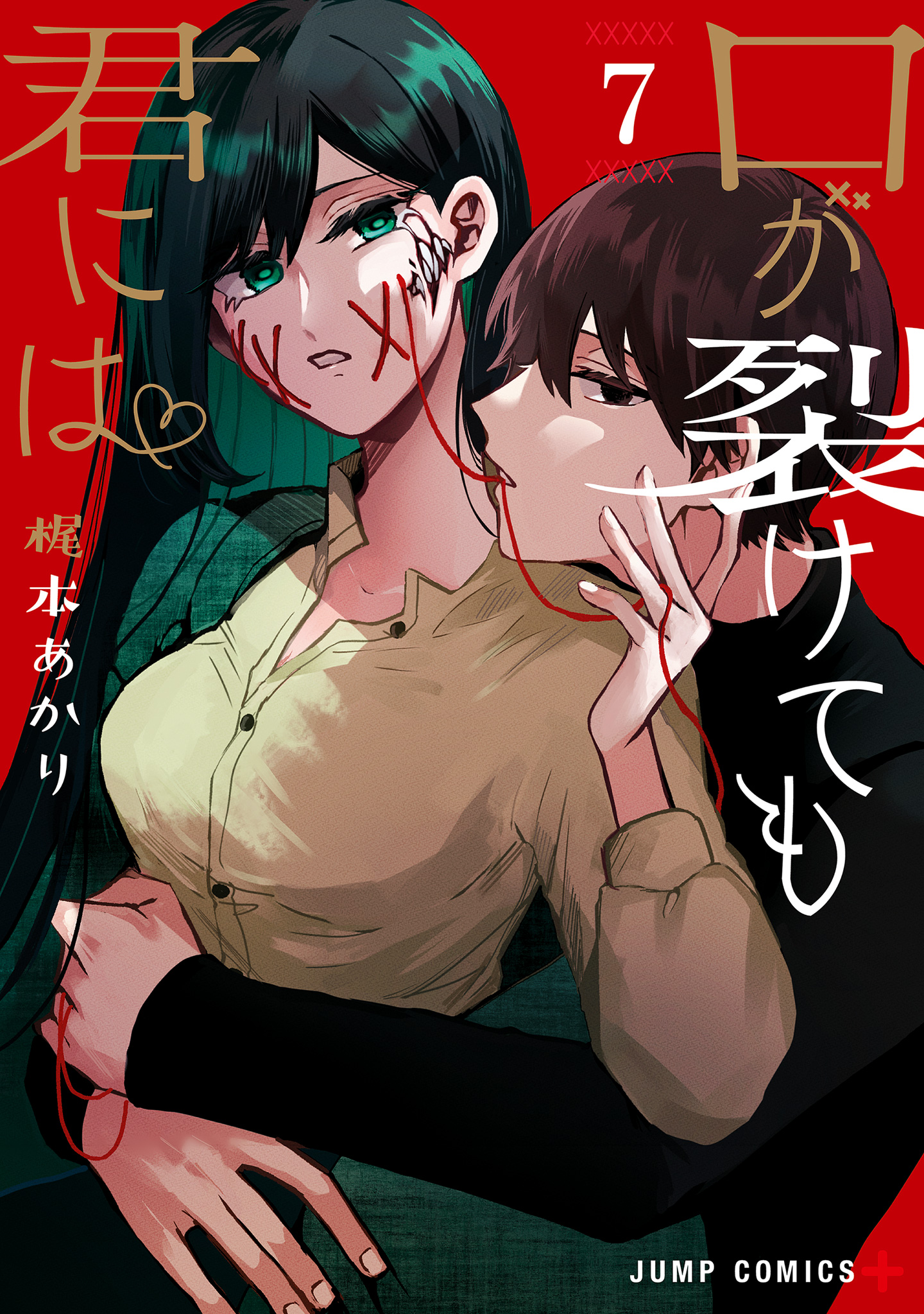 口が裂けても君には 7