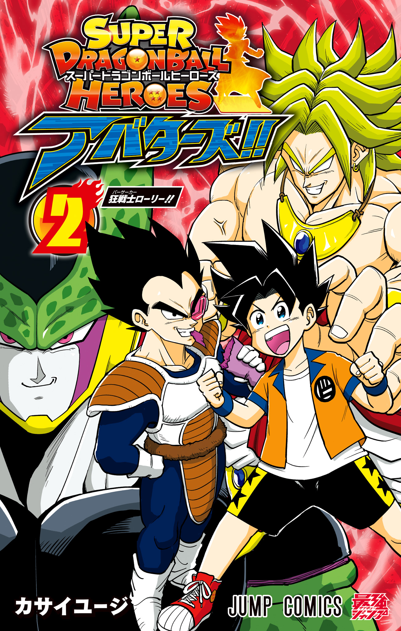 スーパードラゴンボールヒーローズ アバターズ!! 2