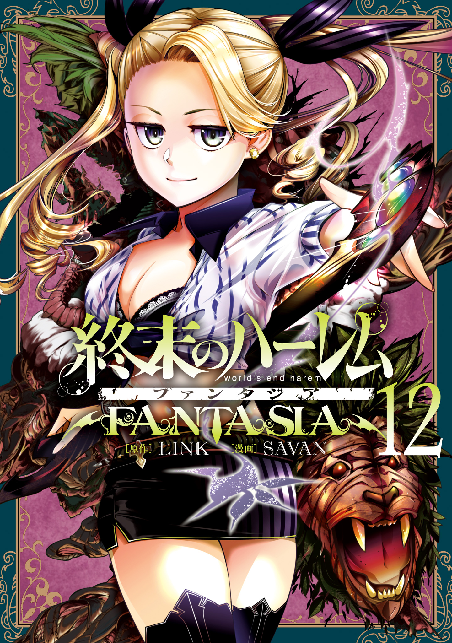 終末のハーレム ファンタジア セミカラー版 12 - LINK/SAVAN