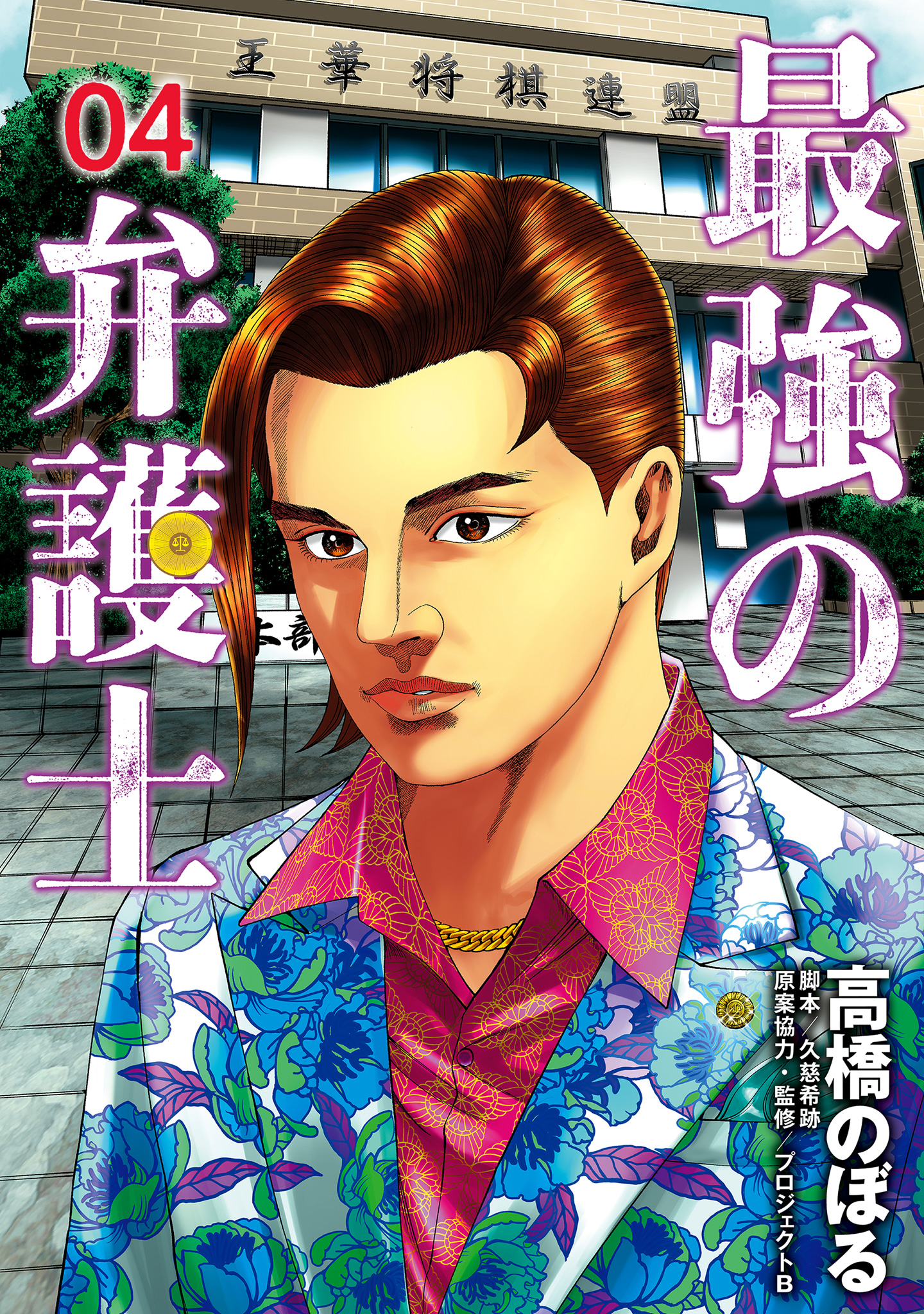 最強の弁護士 4