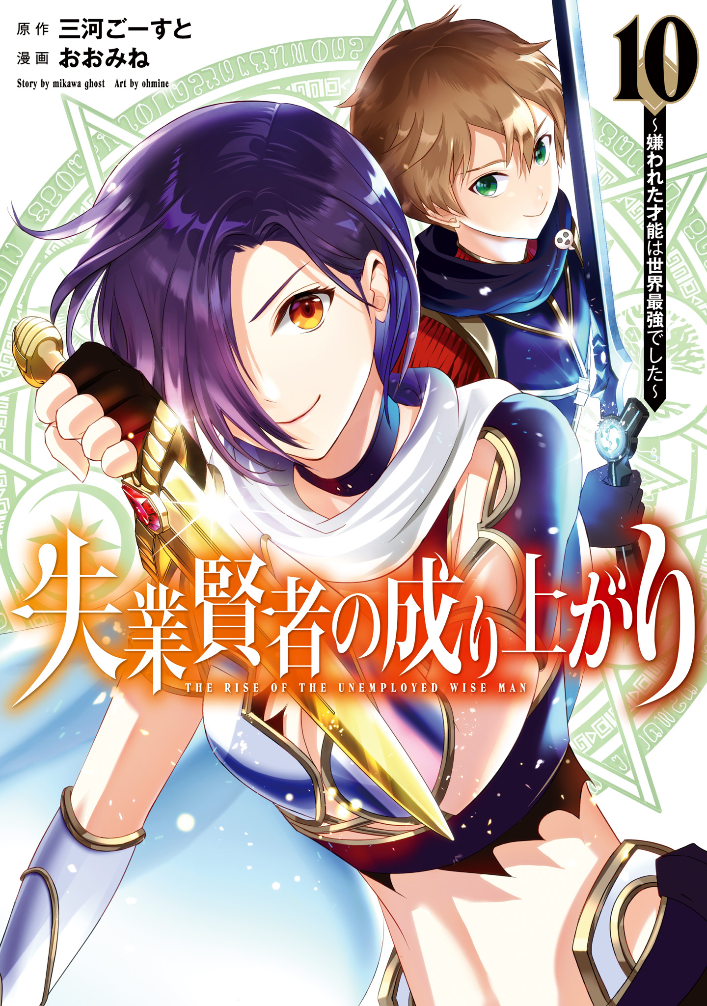 失業賢者の成り上がり～嫌われた才能は世界最強でした～ 10