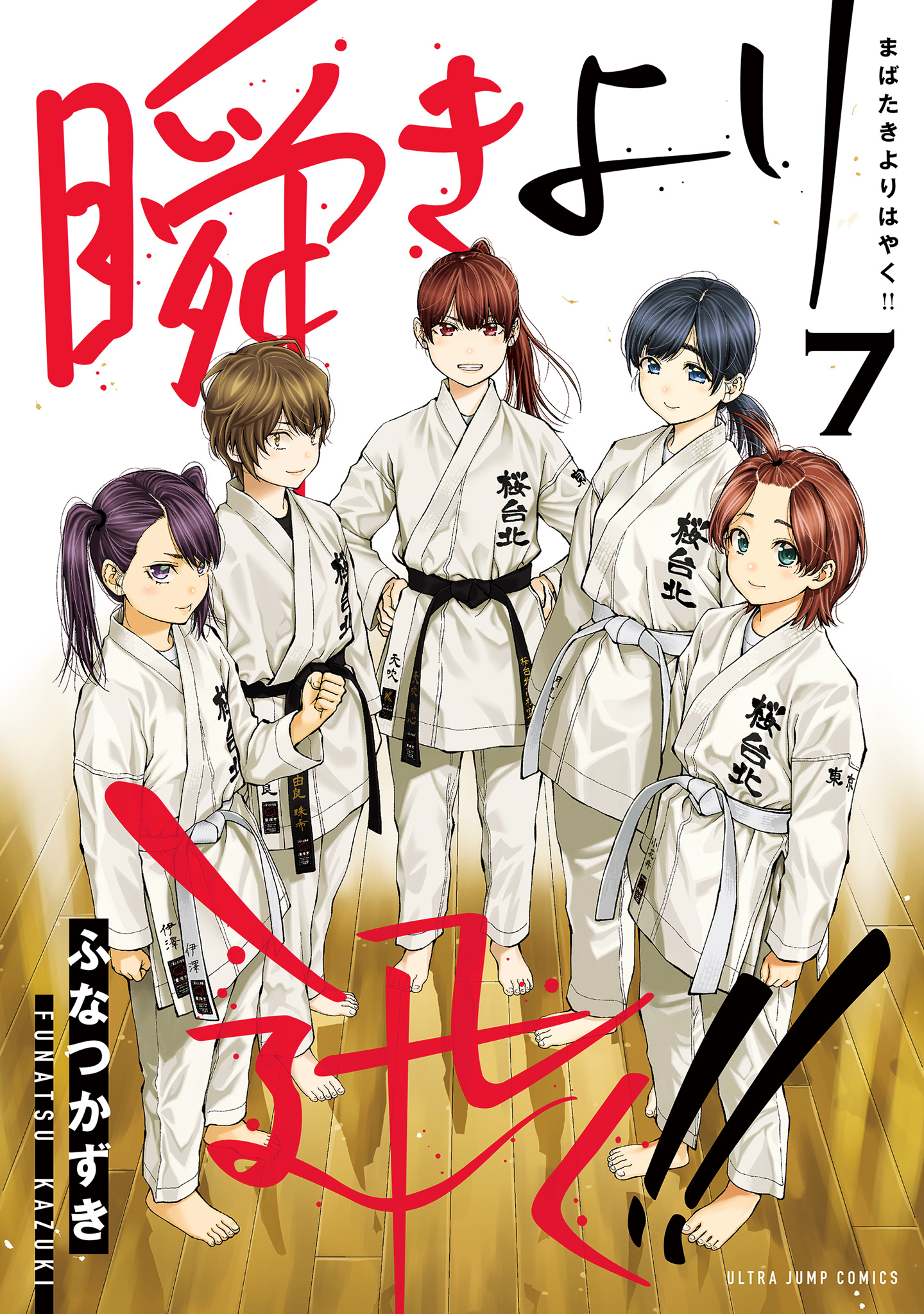 瞬きより迅く!! 7 - ふなつかずき | 少年ジャンプ＋
