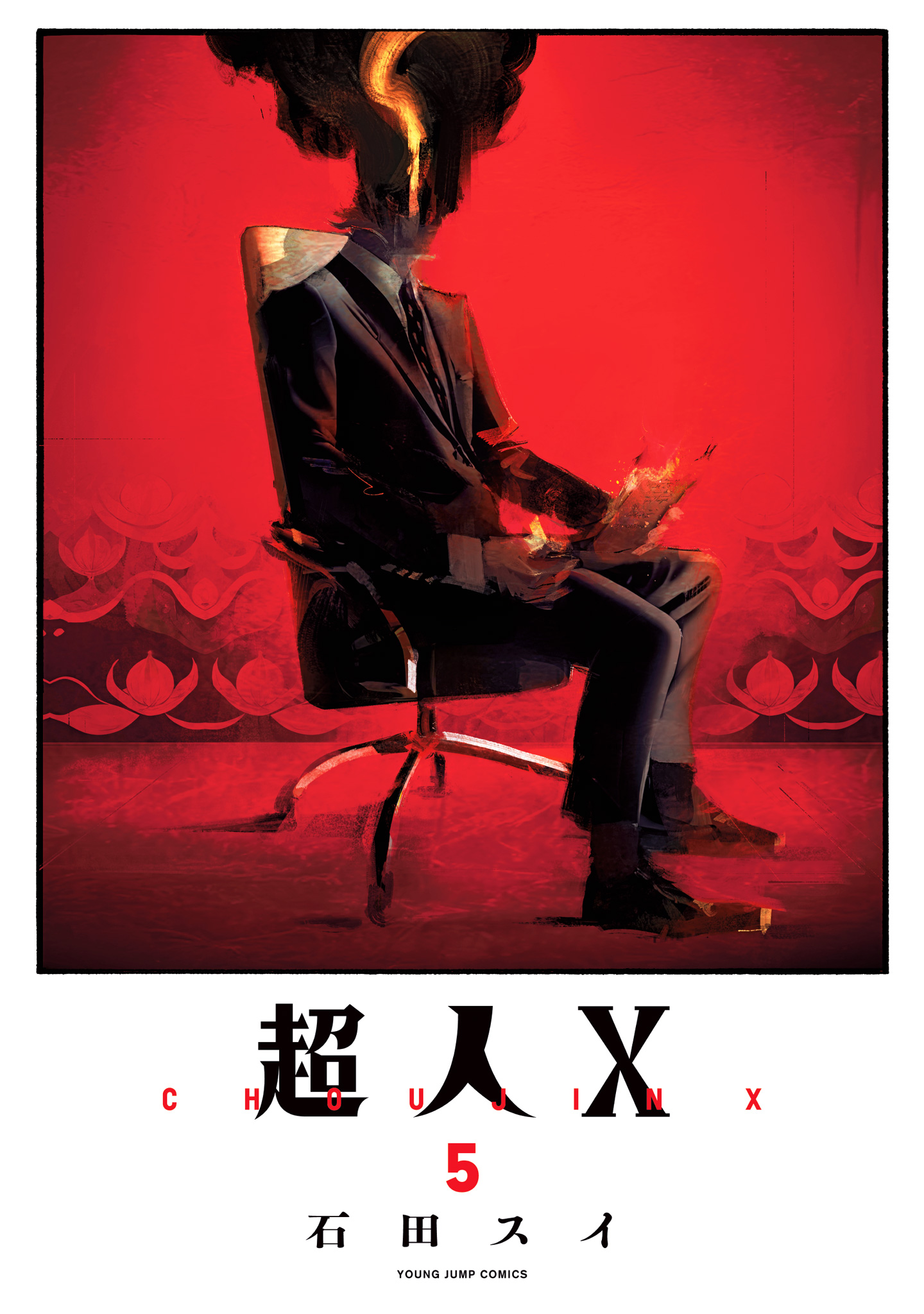 超人X 5 - 石田スイ | 少年ジャンプ＋