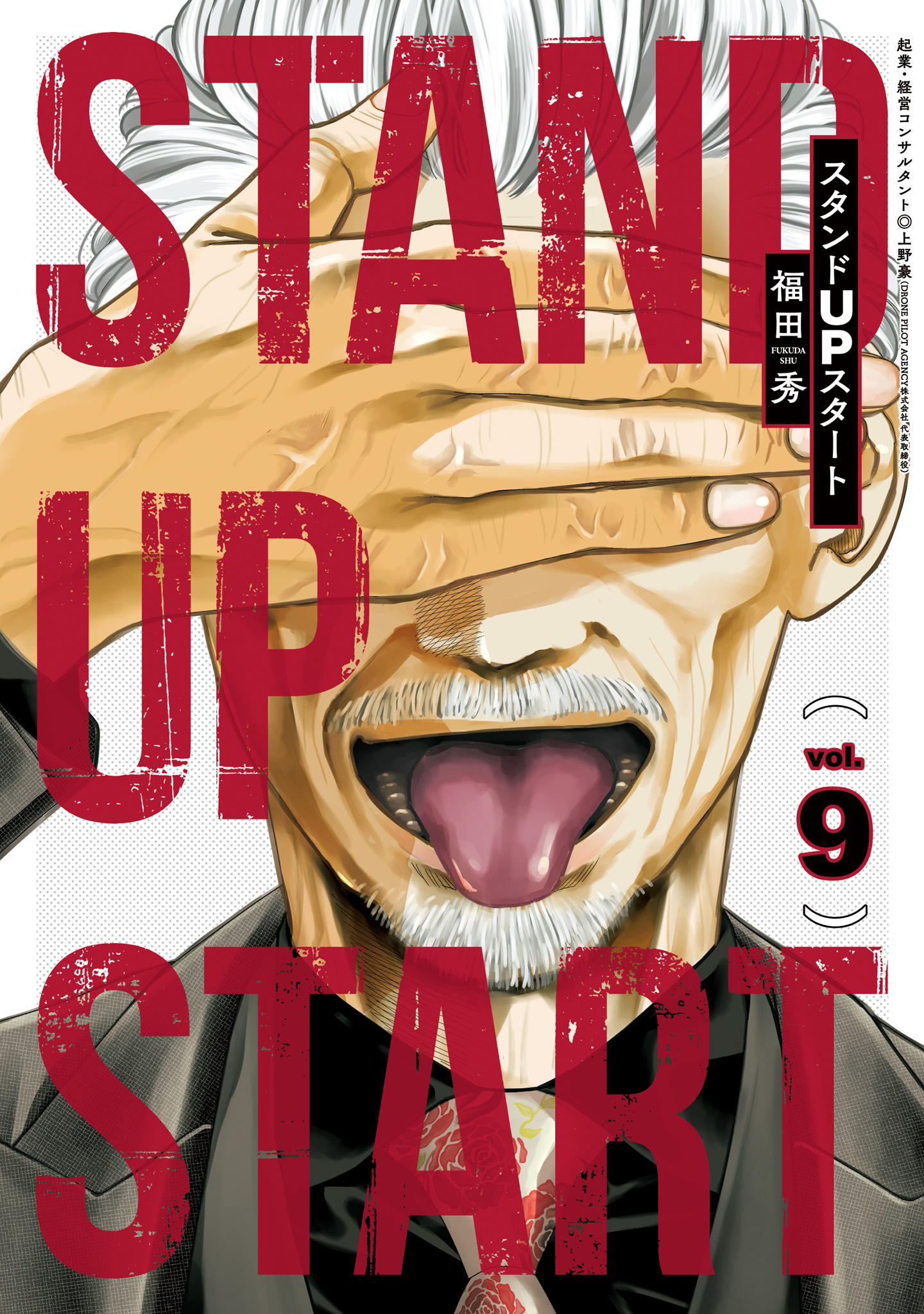 スタンドUPスタート 9