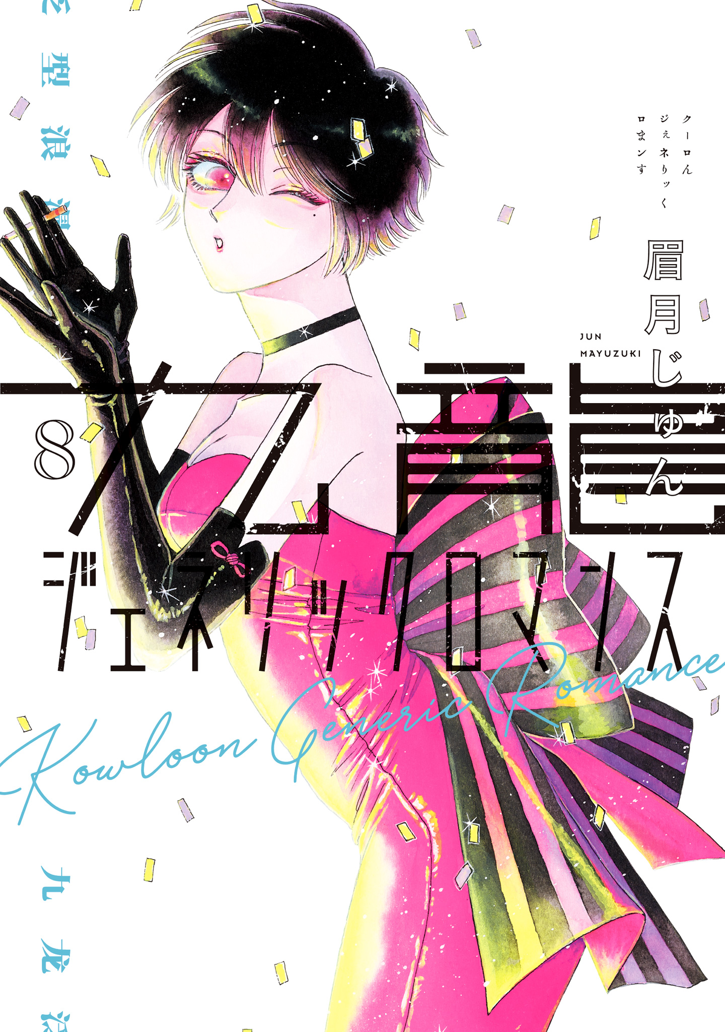 九龍ジェネリックロマンス 8