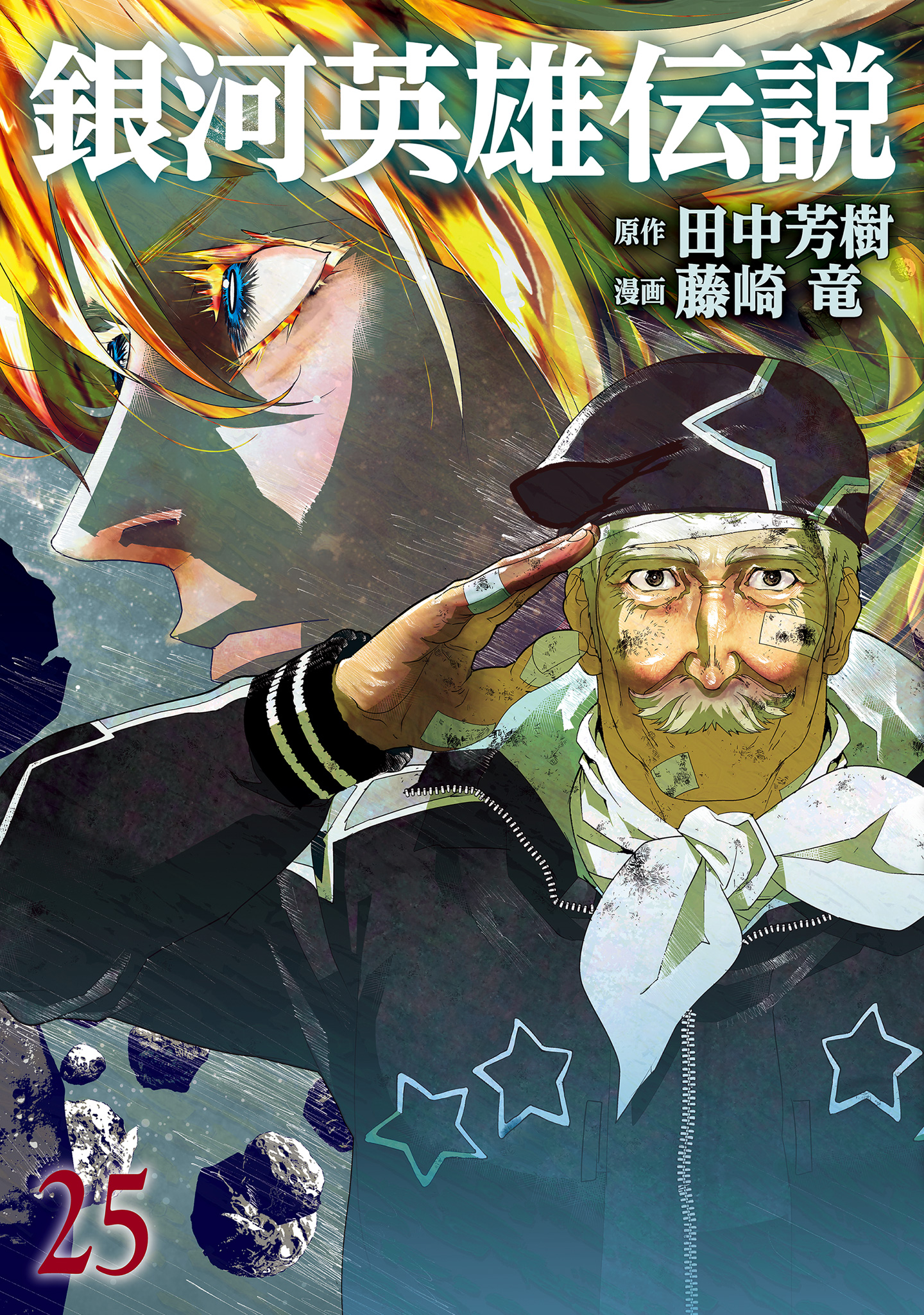 銀河英雄伝説 25 - 田中芳樹/藤崎竜 | 少年ジャンプ＋