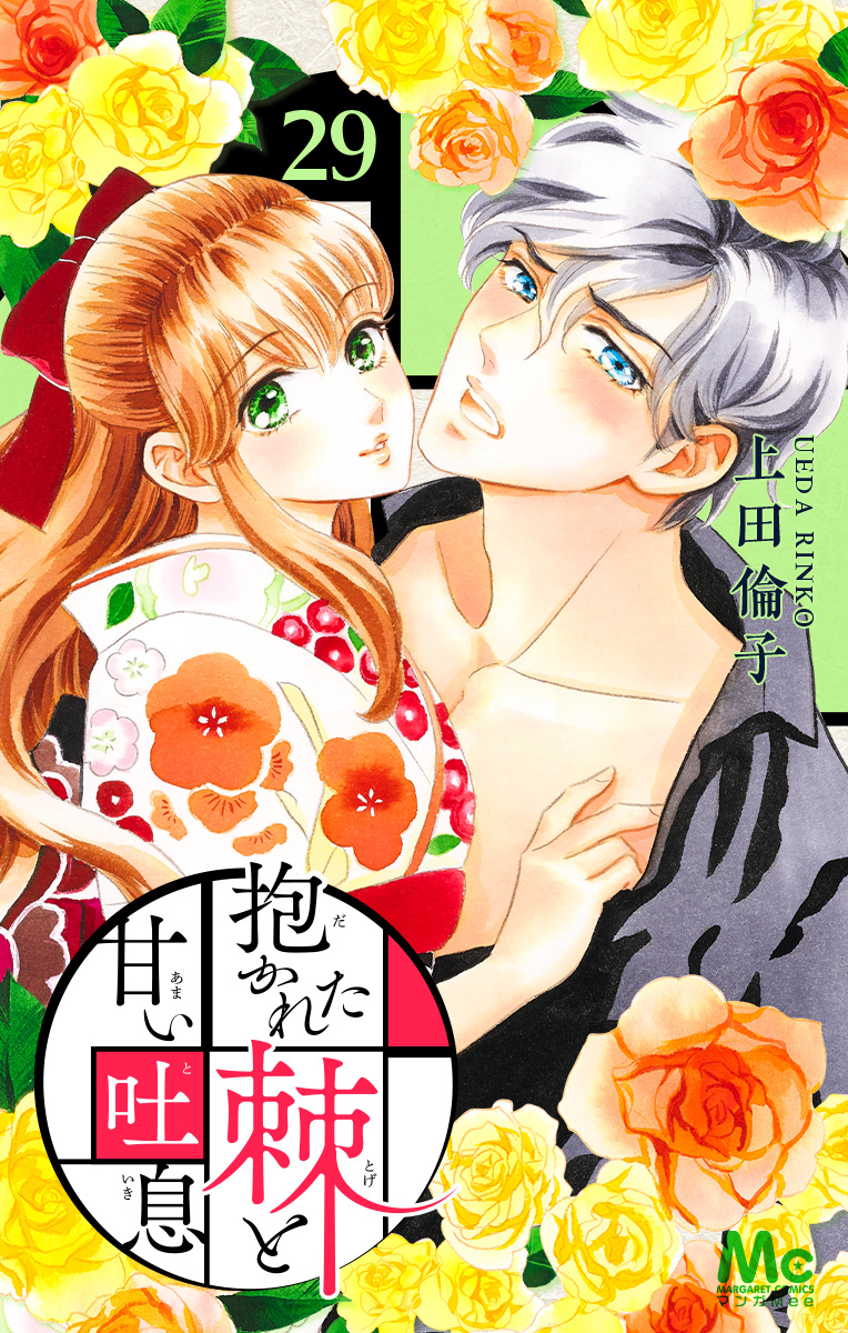 抱かれた棘と甘い吐息 29