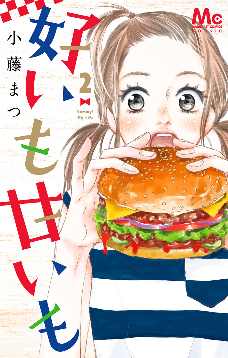 好いも甘いも 2