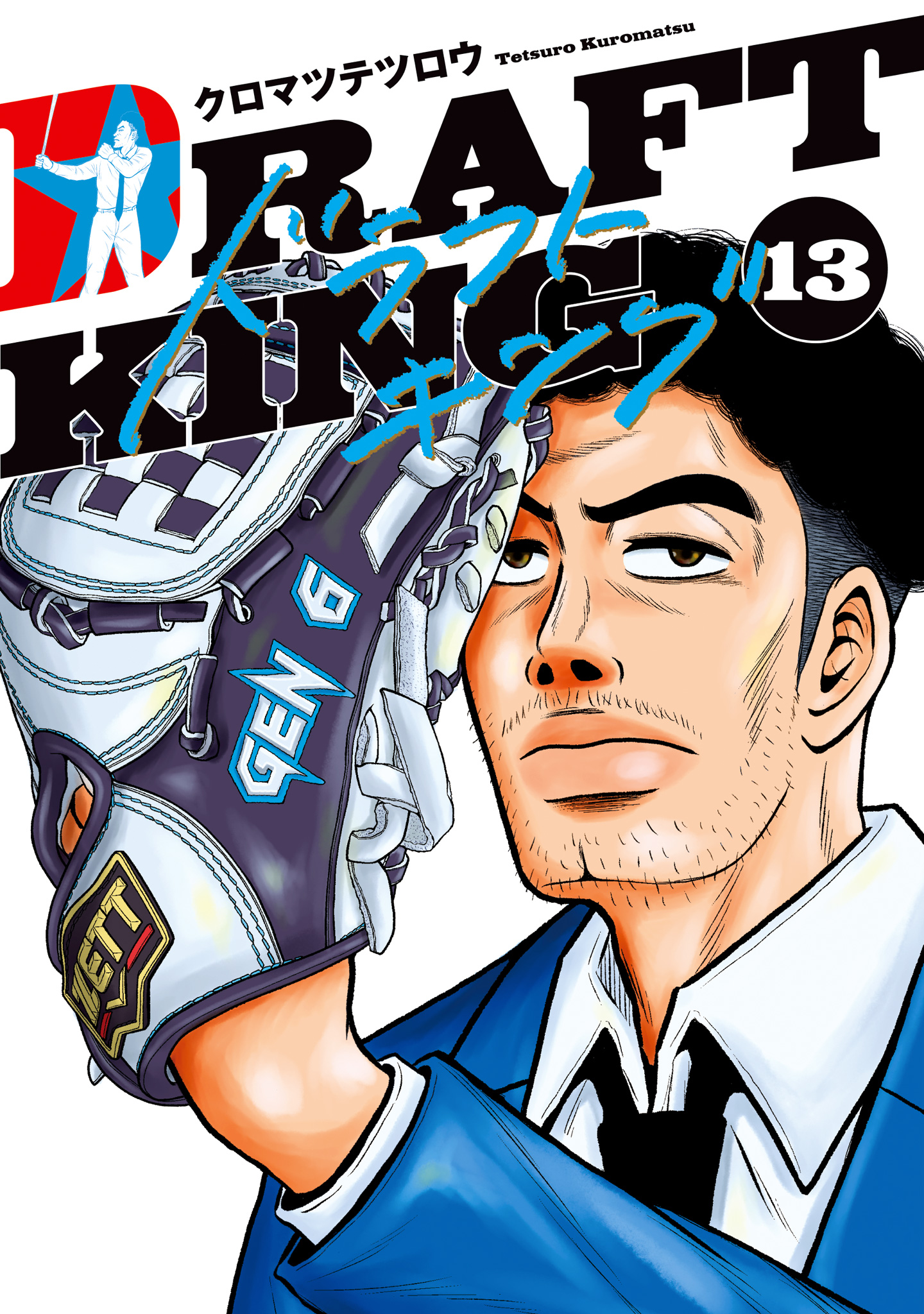 ドラフトキング 13