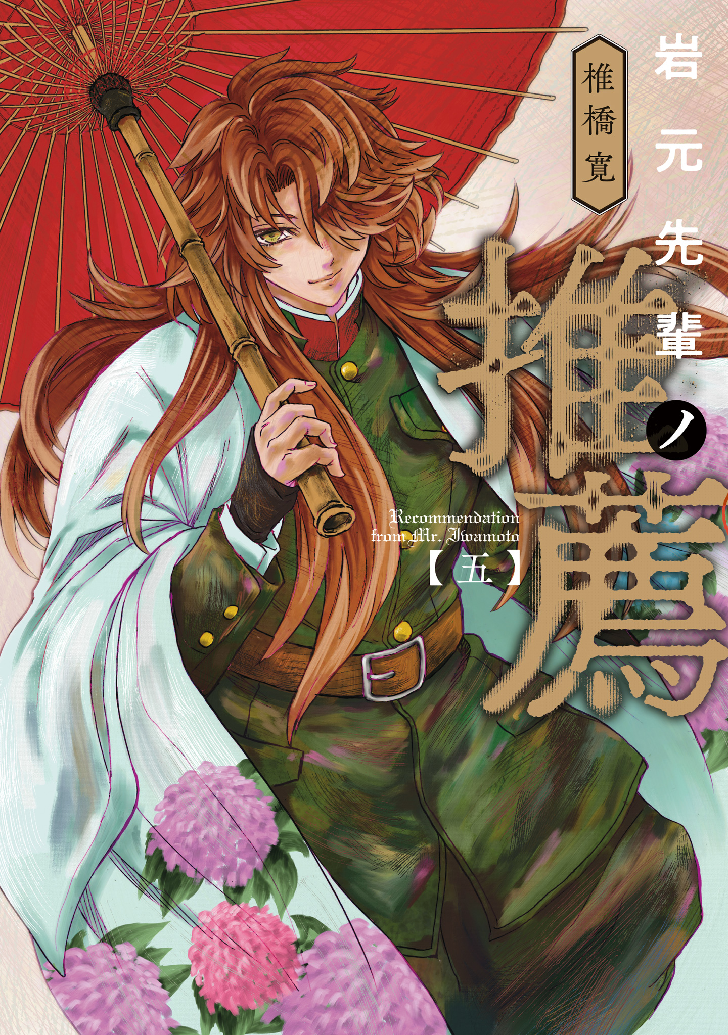 岩元先輩ノ推薦 5