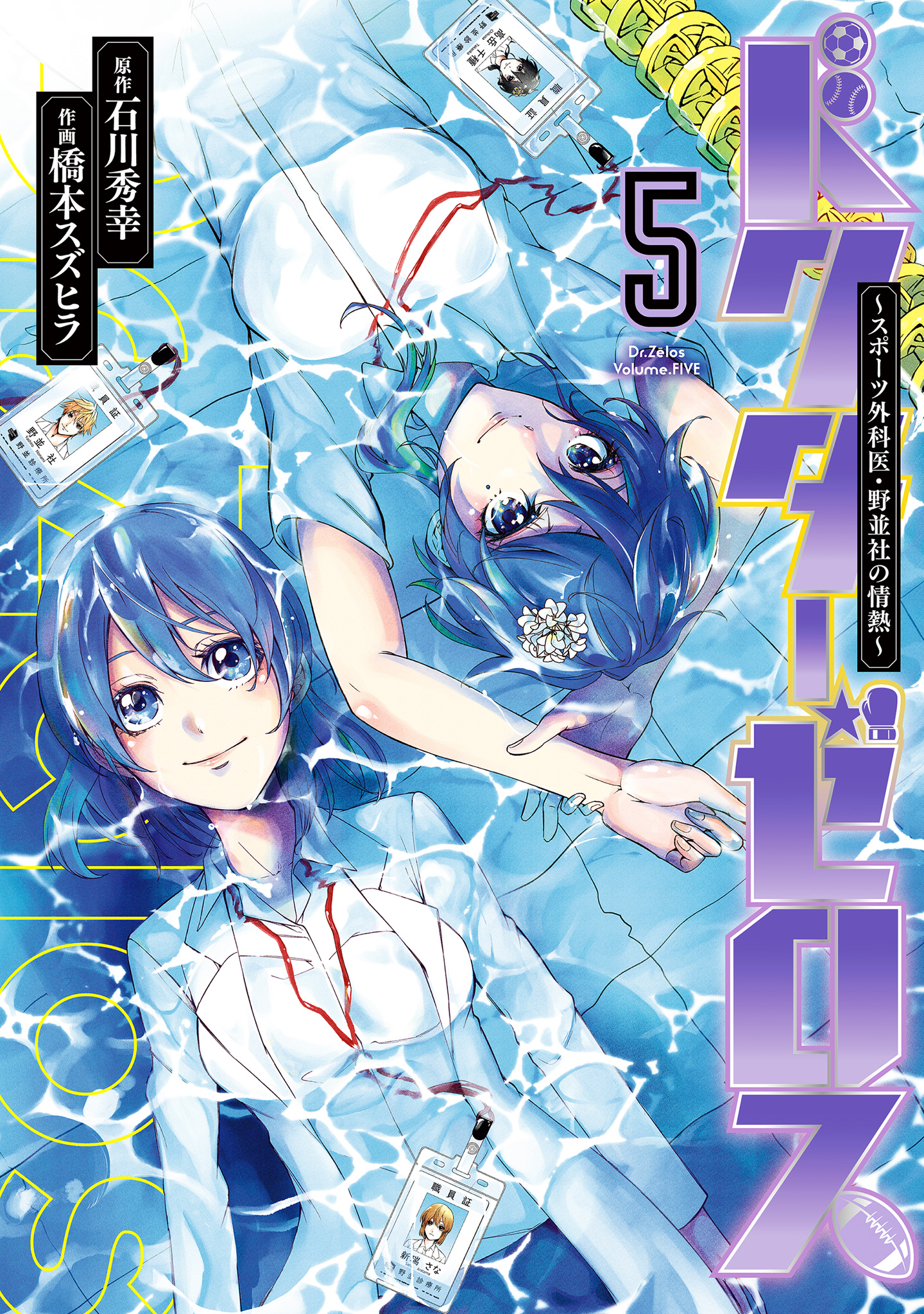 ドクターゼロス ～スポーツ外科医・野並社の情熱～ 5