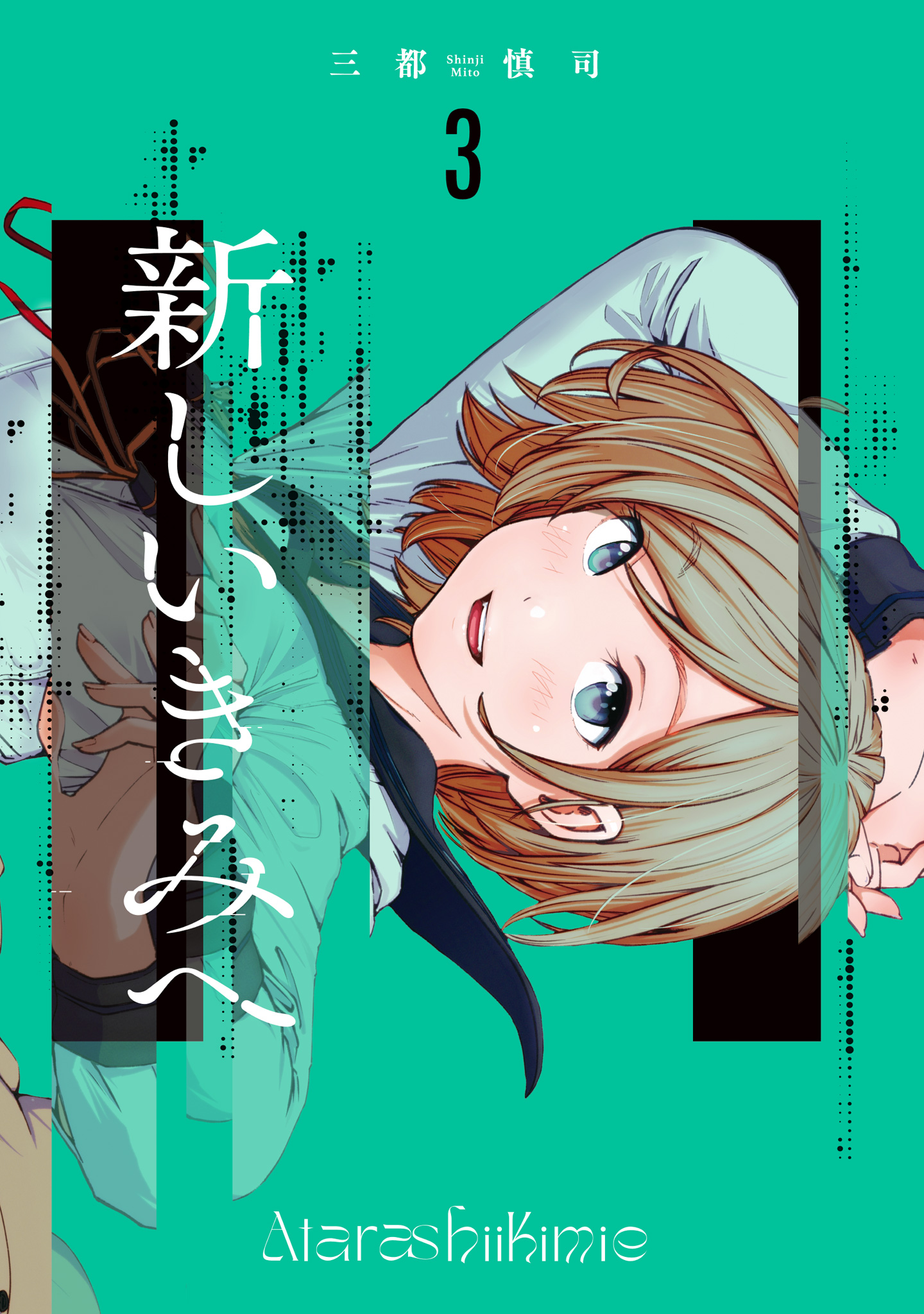 新しいきみへ 3