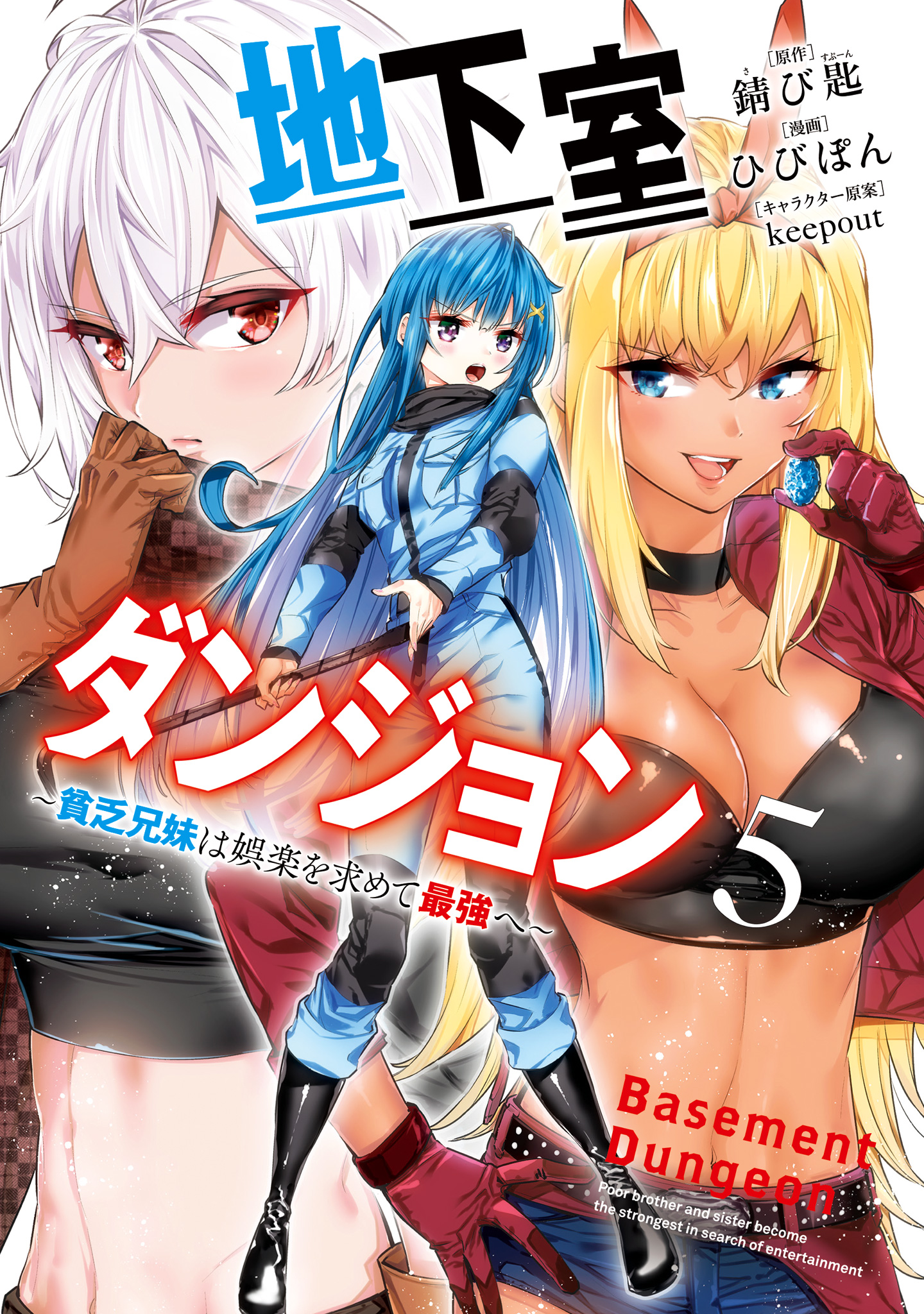 地下室ダンジョン ～貧乏兄妹は娯楽を求めて最強へ～ 5