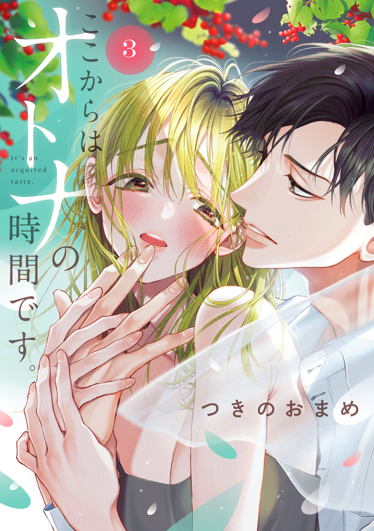 ここからはオトナの時間です。 単行本版 3