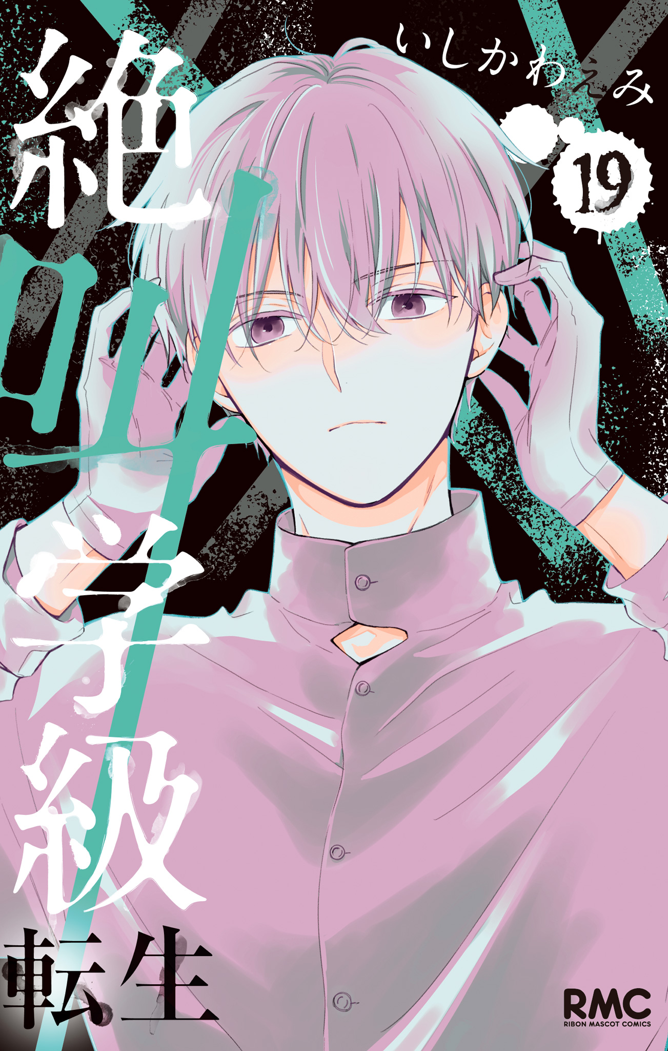 絶叫学級 転生 19