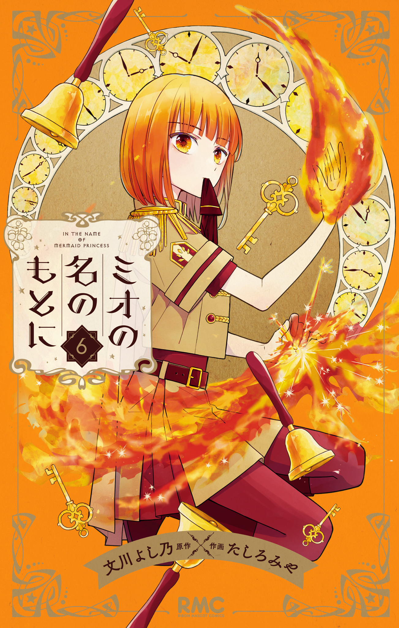 ミオの名のもとに 6