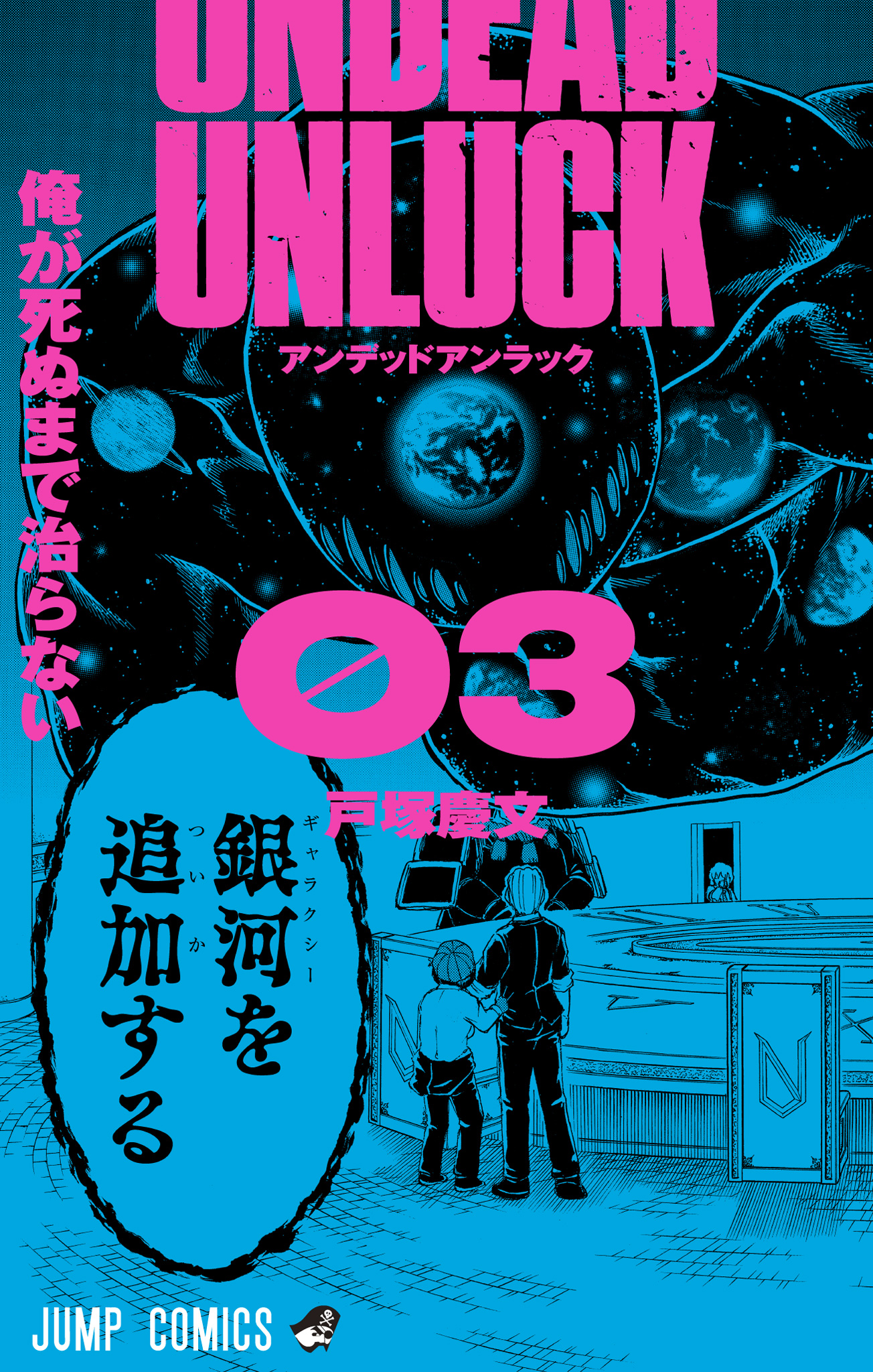 アンデッドアンラック カラー版 3