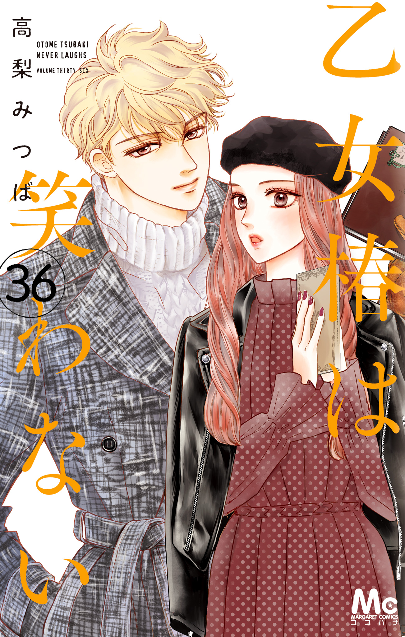 乙女椿は笑わない 分冊版 36 - 高梨みつば | 少年ジャンプ＋