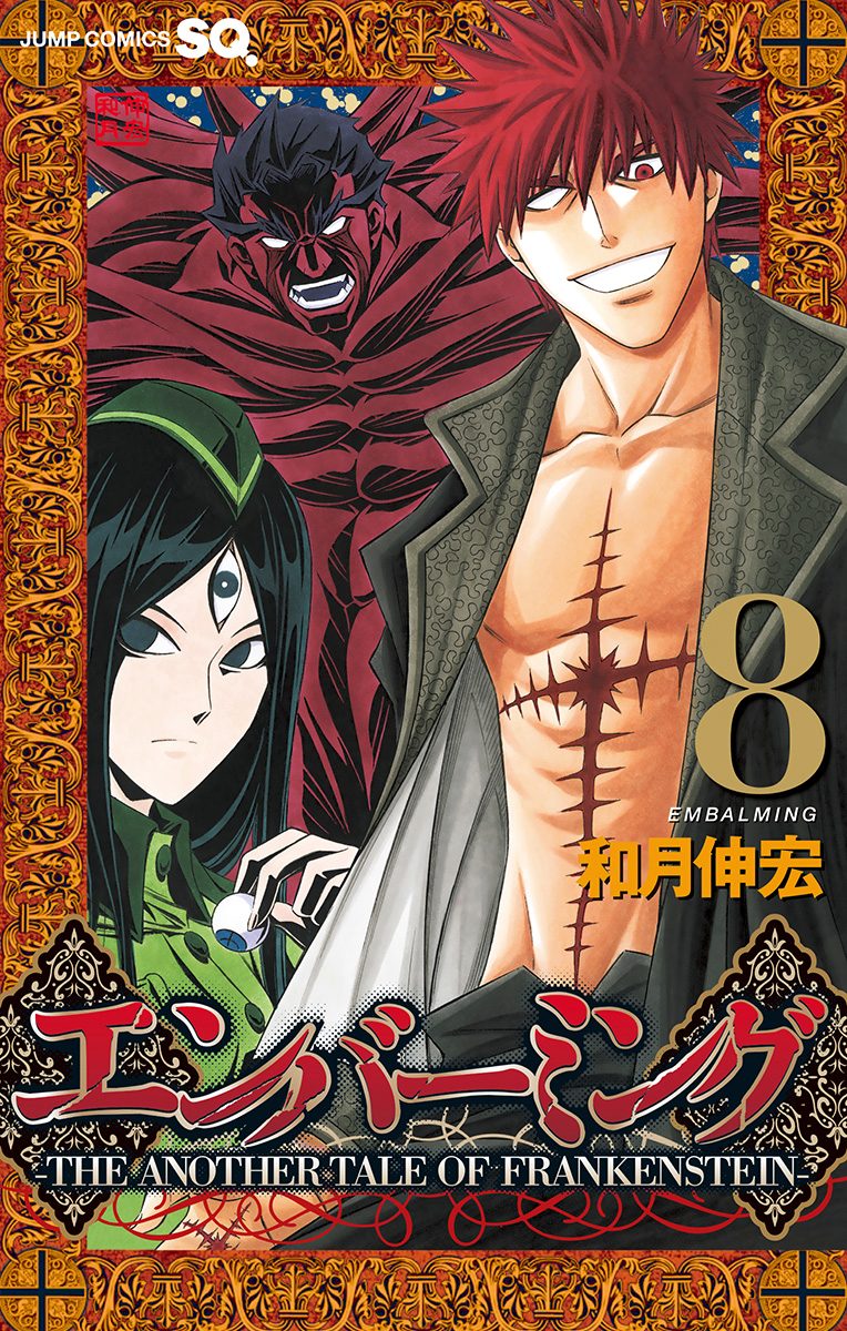 エンバーミング—THE ANOTHER TALE OF FRANKENSTEIN— 8