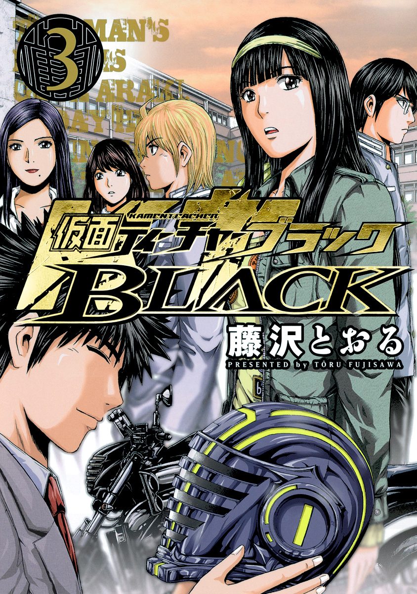 仮面ティーチャーBLACK 3