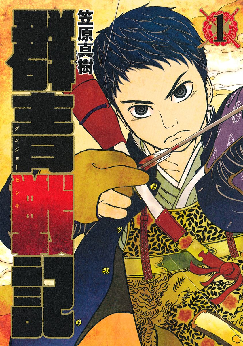 群青戦記 グンジョーセンキ 1