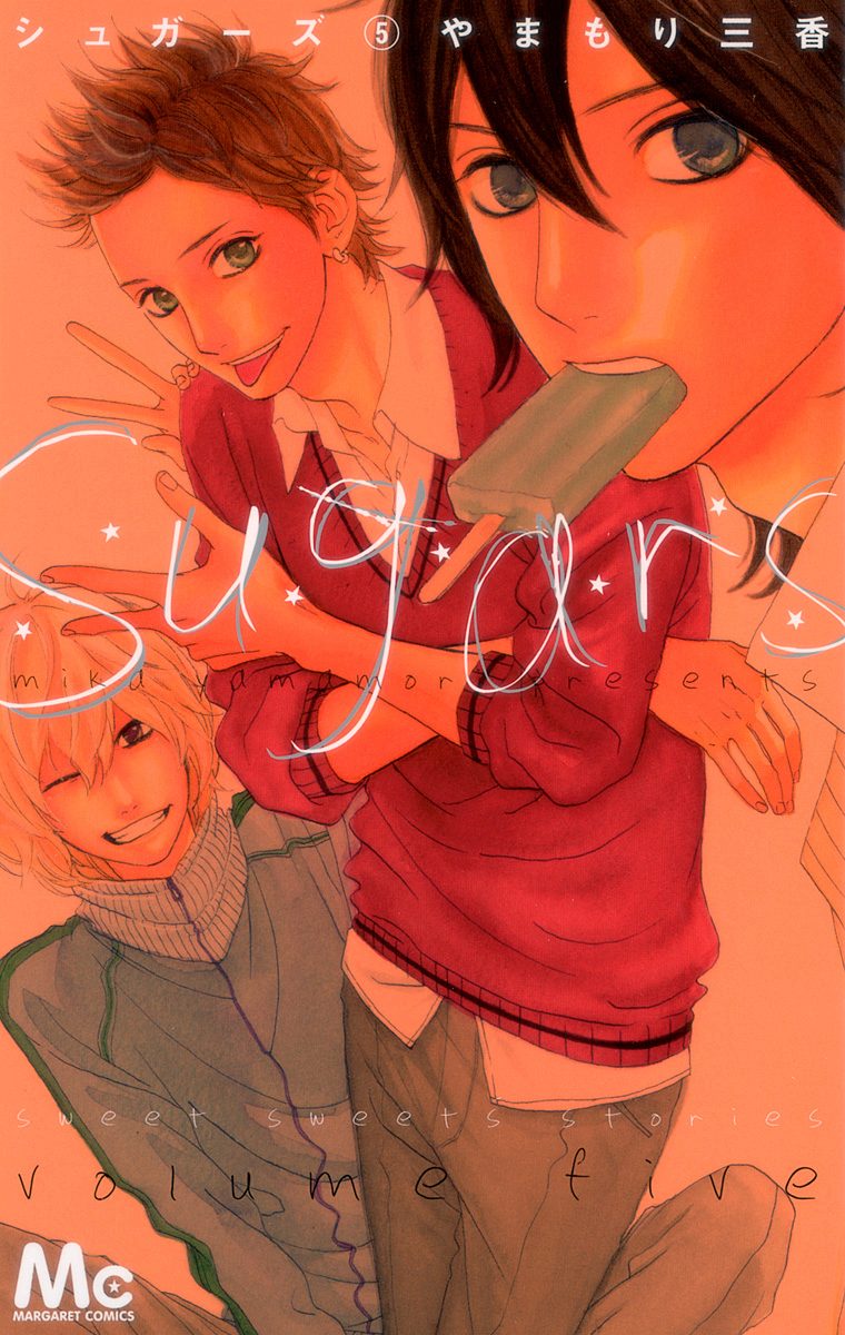 シュガーズ 5