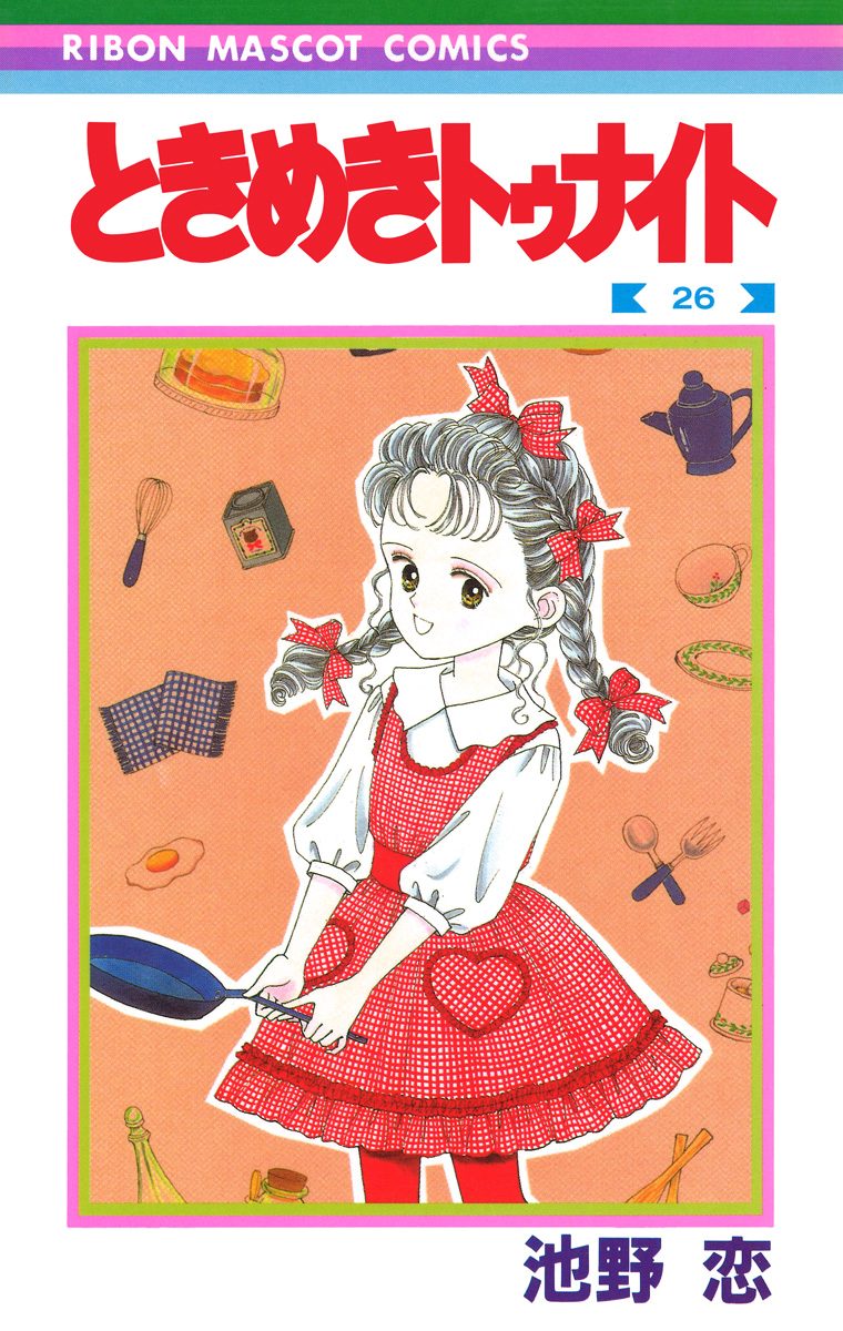 ときめきトゥナイト 26