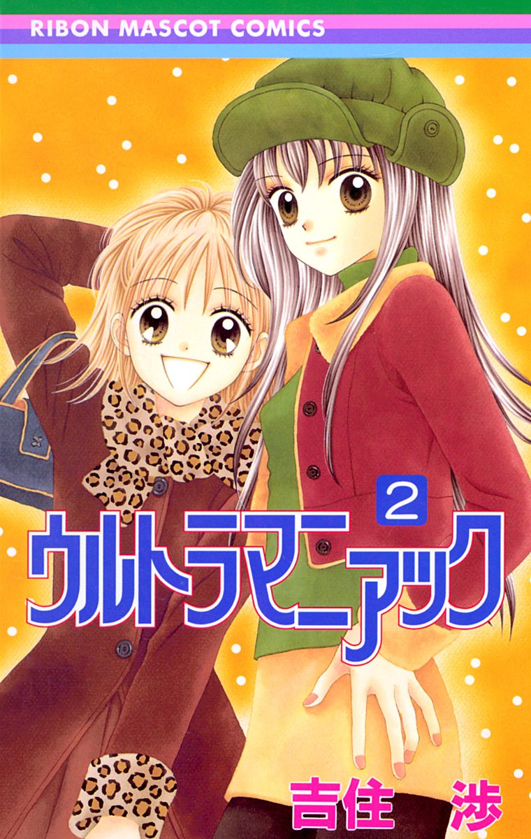 ウルトラマニアック 2