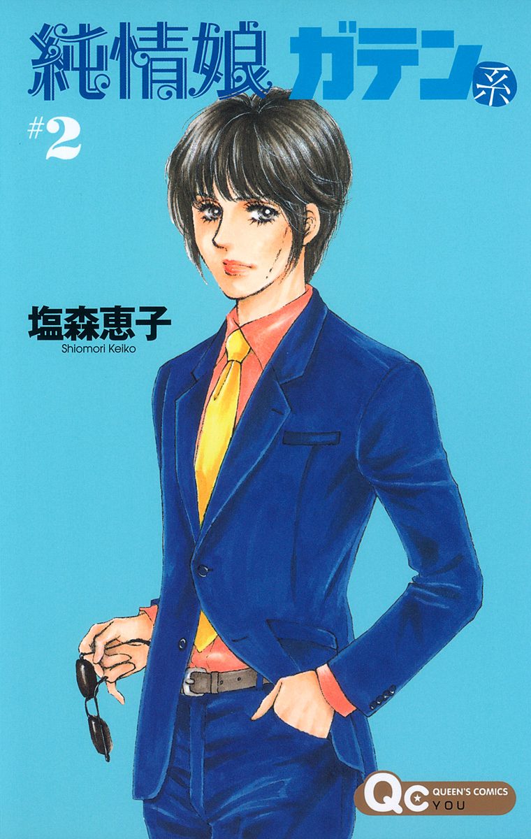 純情娘 ガテン系 2