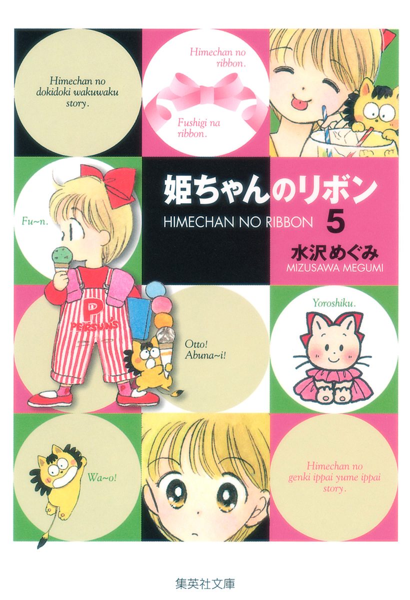 姫ちゃんのリボン 5