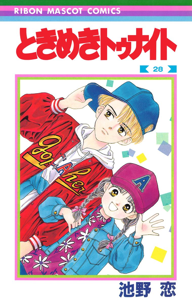 ときめきトゥナイト 28 - 池野恋 | 少年ジャンプ＋