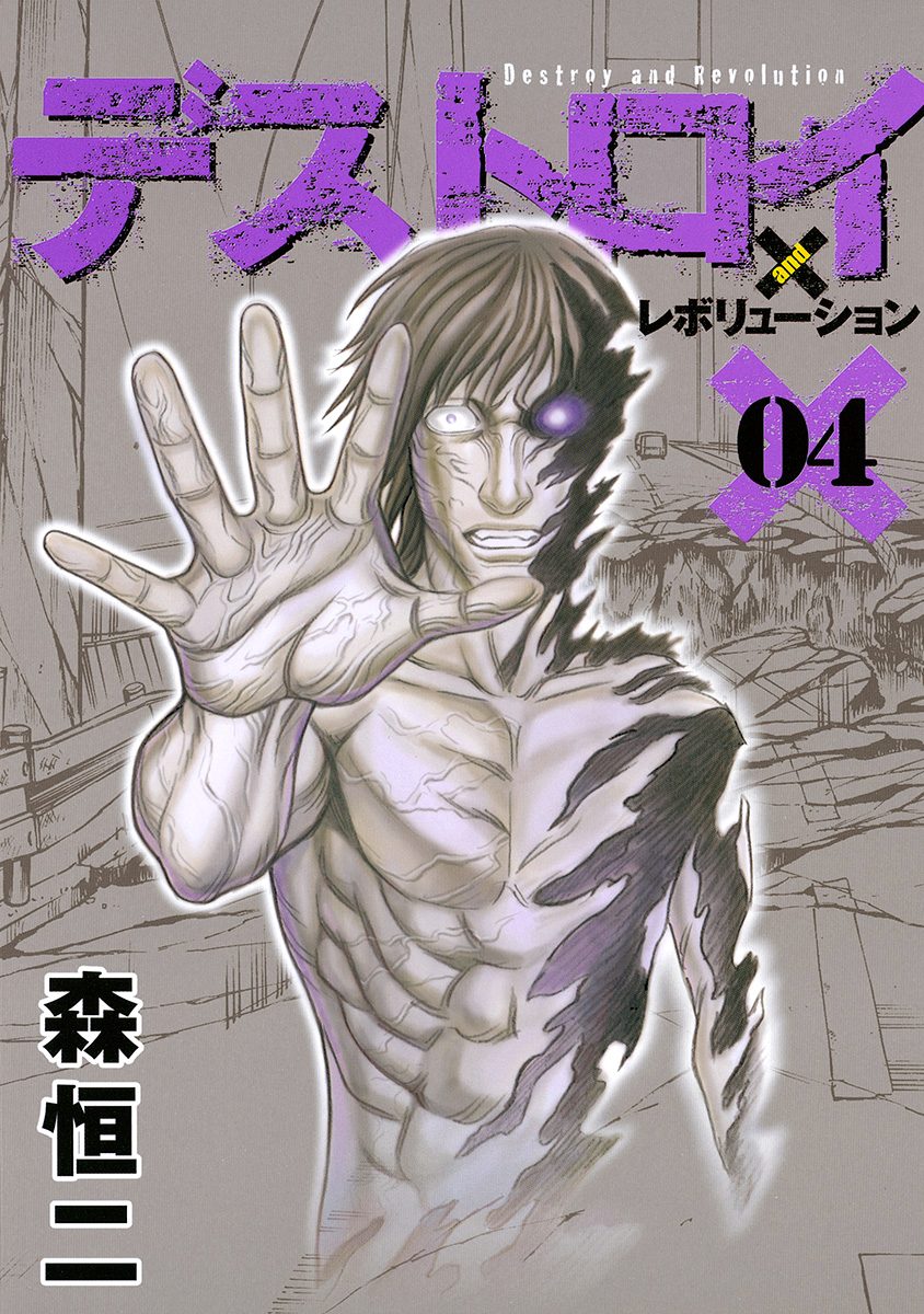 デストロイ アンド レボリューション 4