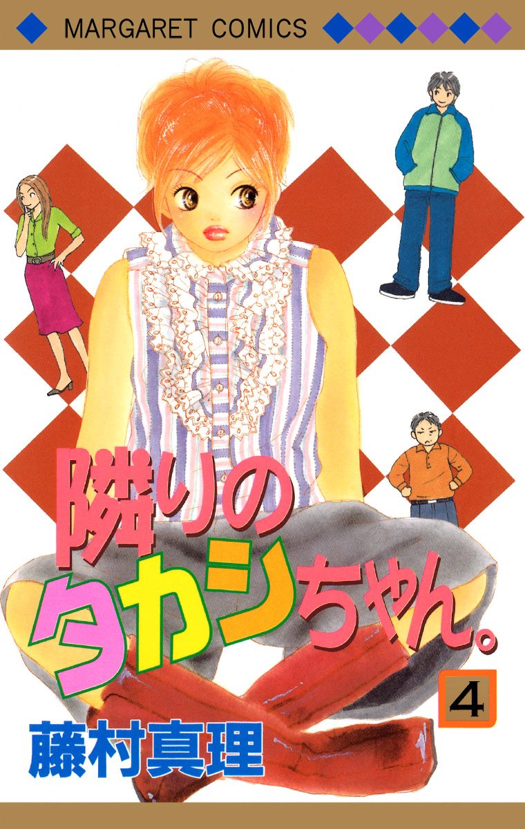 隣りのタカシちゃん。 4